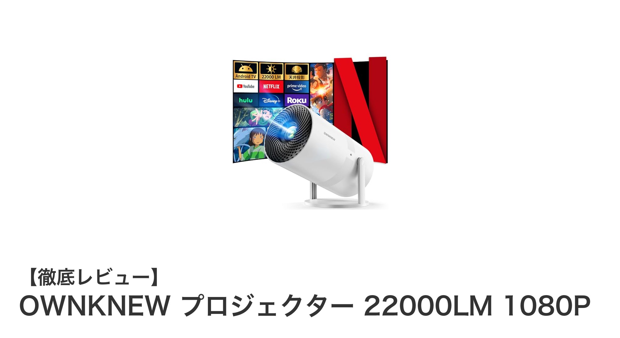 高輝度22000LM＆Android TV搭載！OWNKNEW最新ホームプロジェクターの魅力とは？