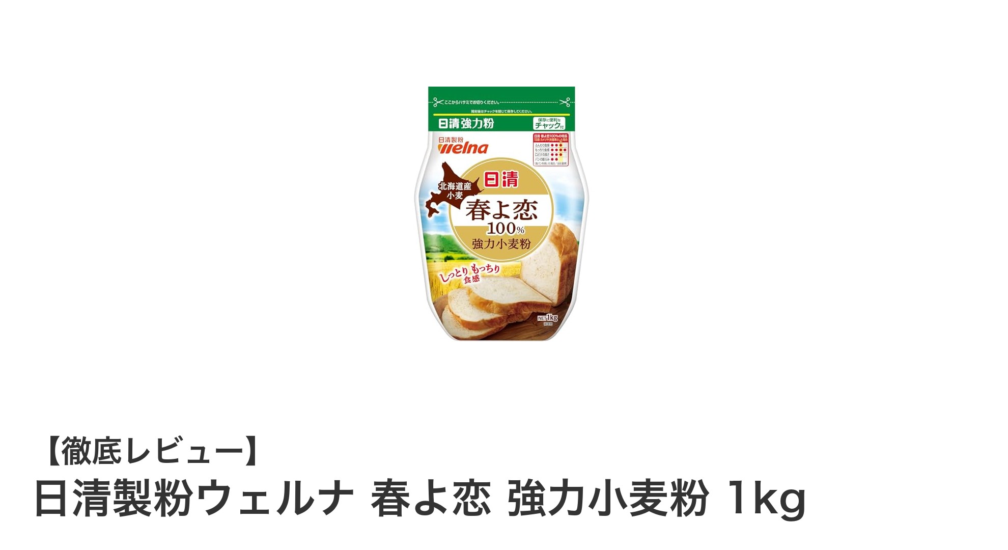 もちもち食感が魅力！北海道産『日清製粉ウェルナ 春よ恋 強力小麦粉 1kg』を徹底解説