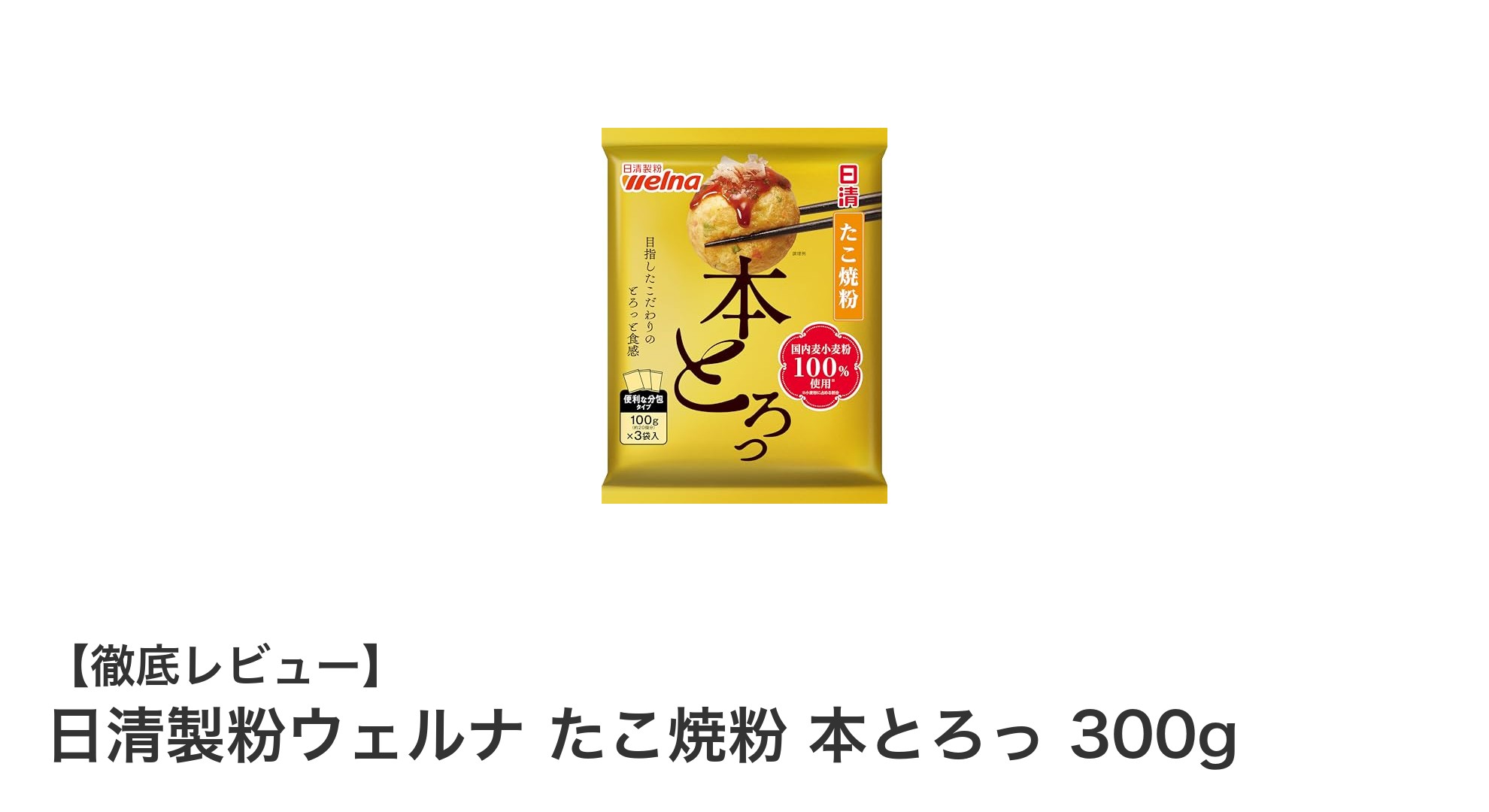 ふんわり美味しい！日清製粉ウェルナのたこ焼粉で簡単プロの味を再現