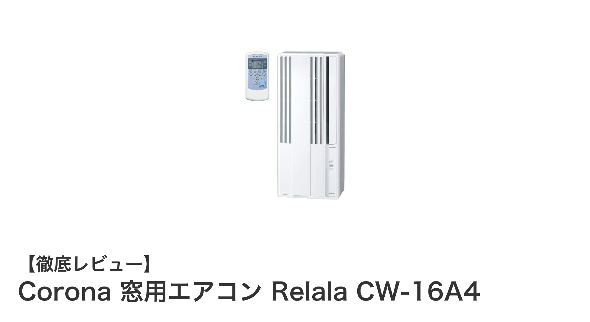 工事不要で簡単設置!Coronaの窓用エアコンRelala CW-16A4で快適な夏を