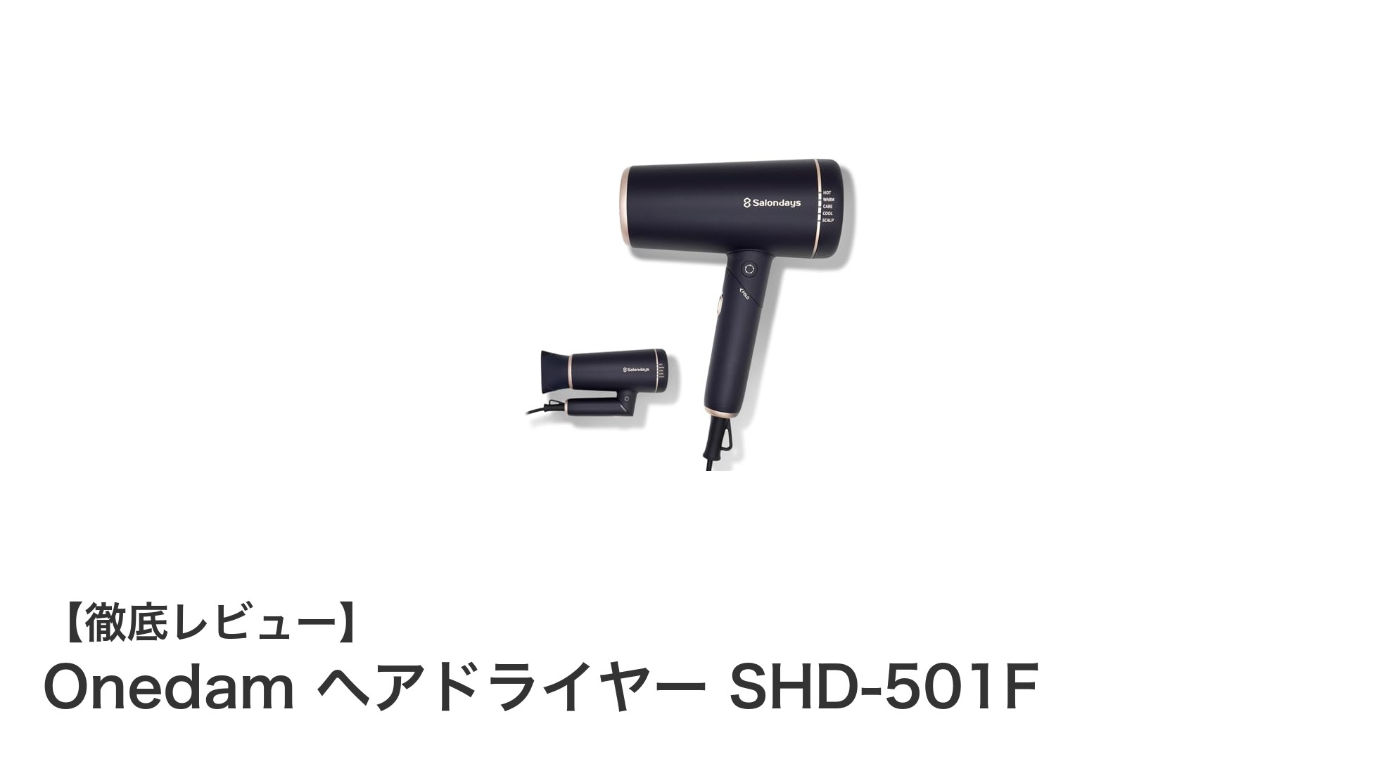 軽量&静音!Onedam ヘアドライヤー SHD-501Fで速乾&髪に優しいケアを実現