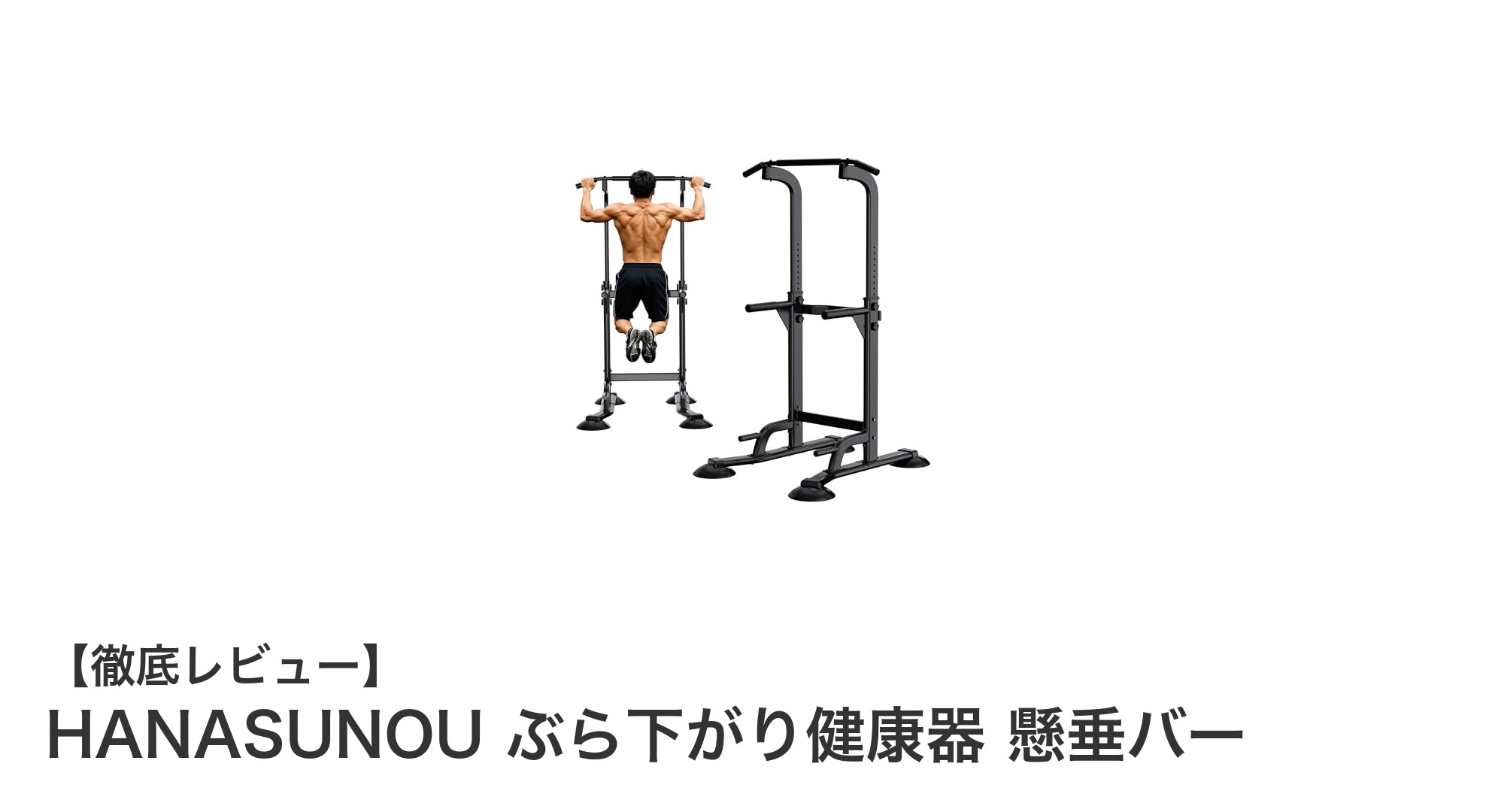 HANASUNOU ぶら下がり健康器で手軽に体幹強化＆ストレス解消！