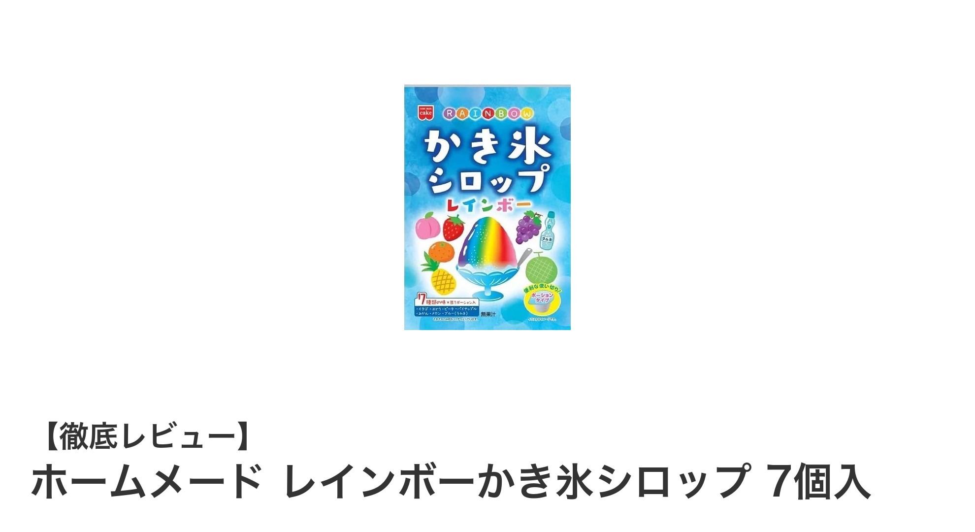 夏のデザートに彩りを!ホームメード レインボーかき氷シロップ7個セットの魅力とは?