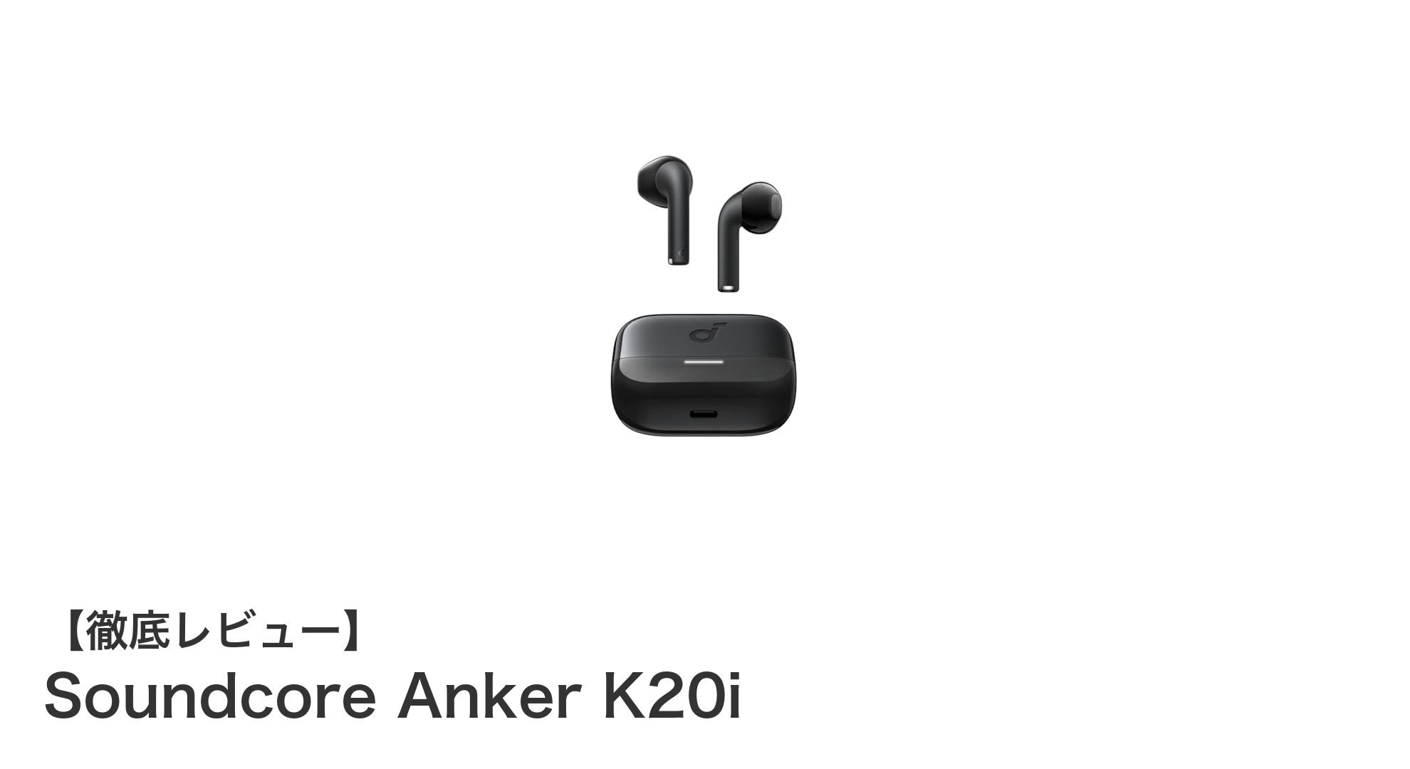 Anker Soundcore K20i：驚異の36時間再生とAIノイズリダクション搭載完全ワイヤレスイヤホン