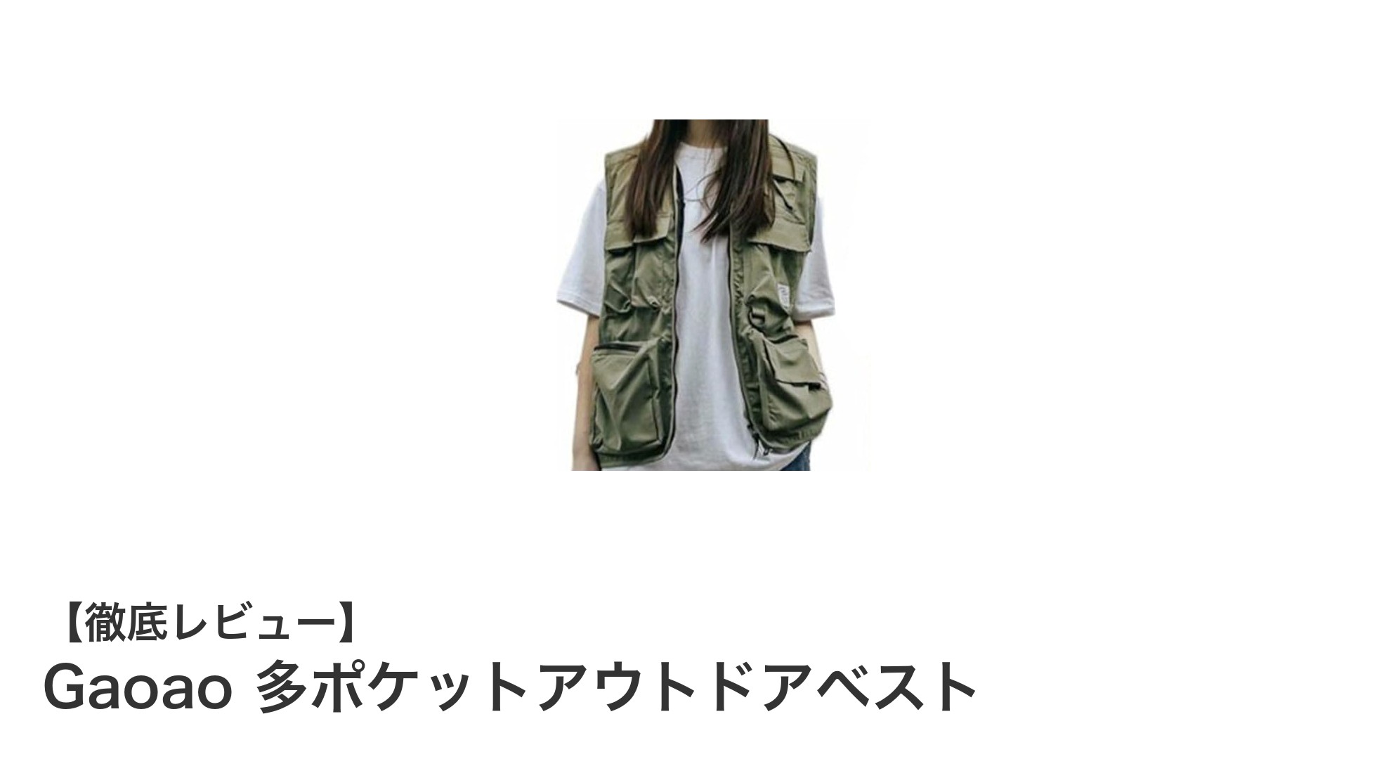 Gaoao多ポケットアウトドアベストで快適＆便利なアウトドア体験を実現！