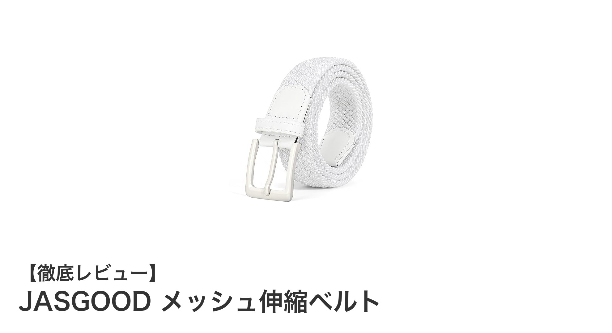 快適なフィット感を実現！JASGOODのメッシュ伸縮ベルトで自由自在な調整を体験しよう