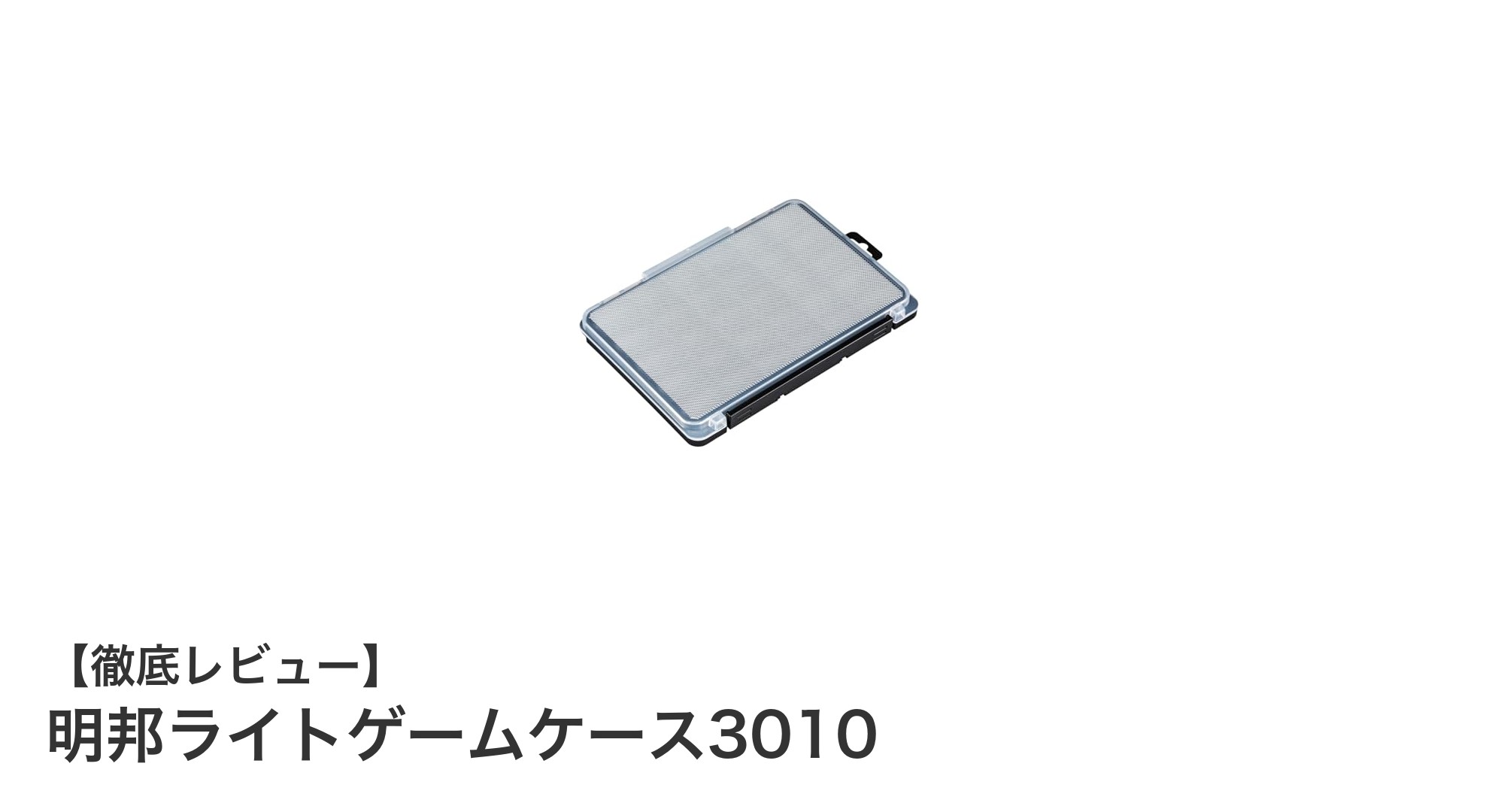使いやすさ抜群！明邦ライトゲームケース3010の魅力を徹底解説