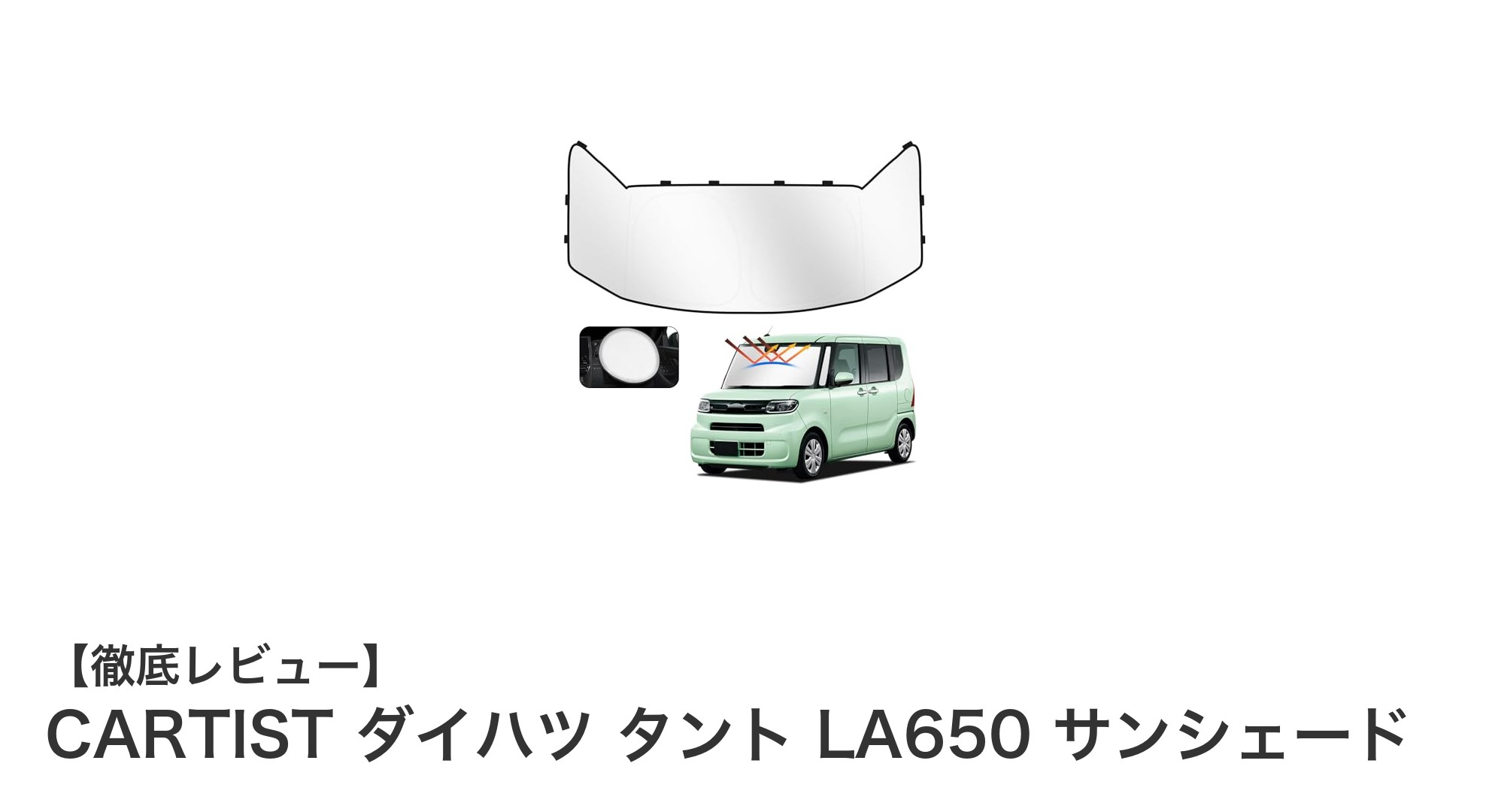 ダイハツ タント専用設計！CARTISTのLA650サンシェードで快適ドライブを実現