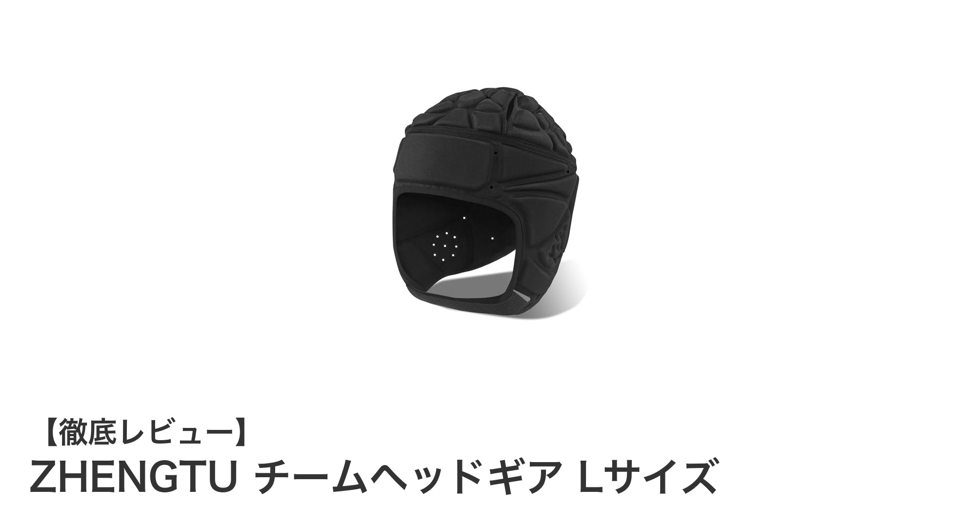 軽量で高弾力！ZHENGTUの多スポーツ用ヘッドギアLサイズの魅力とは？