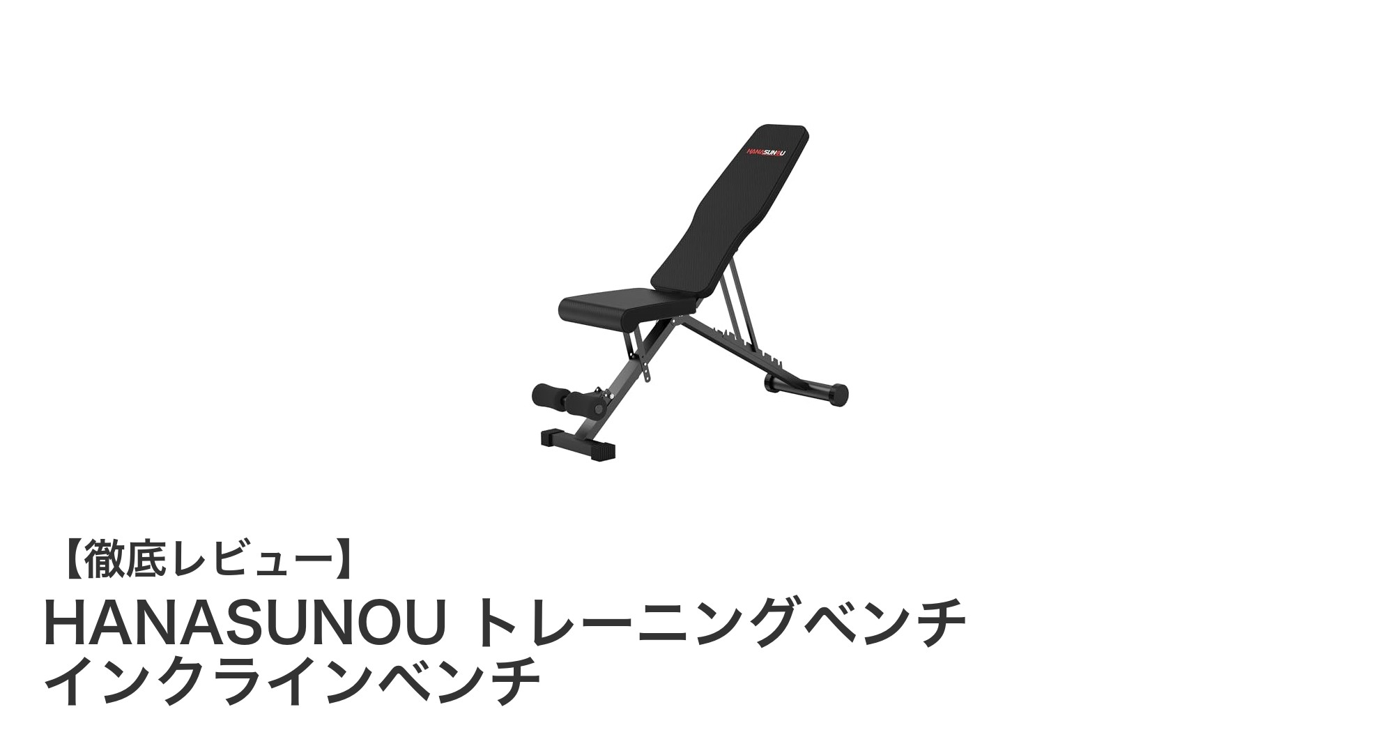 多機能で安心！HANASUNOUトレーニングベンチの魅力を徹底解説