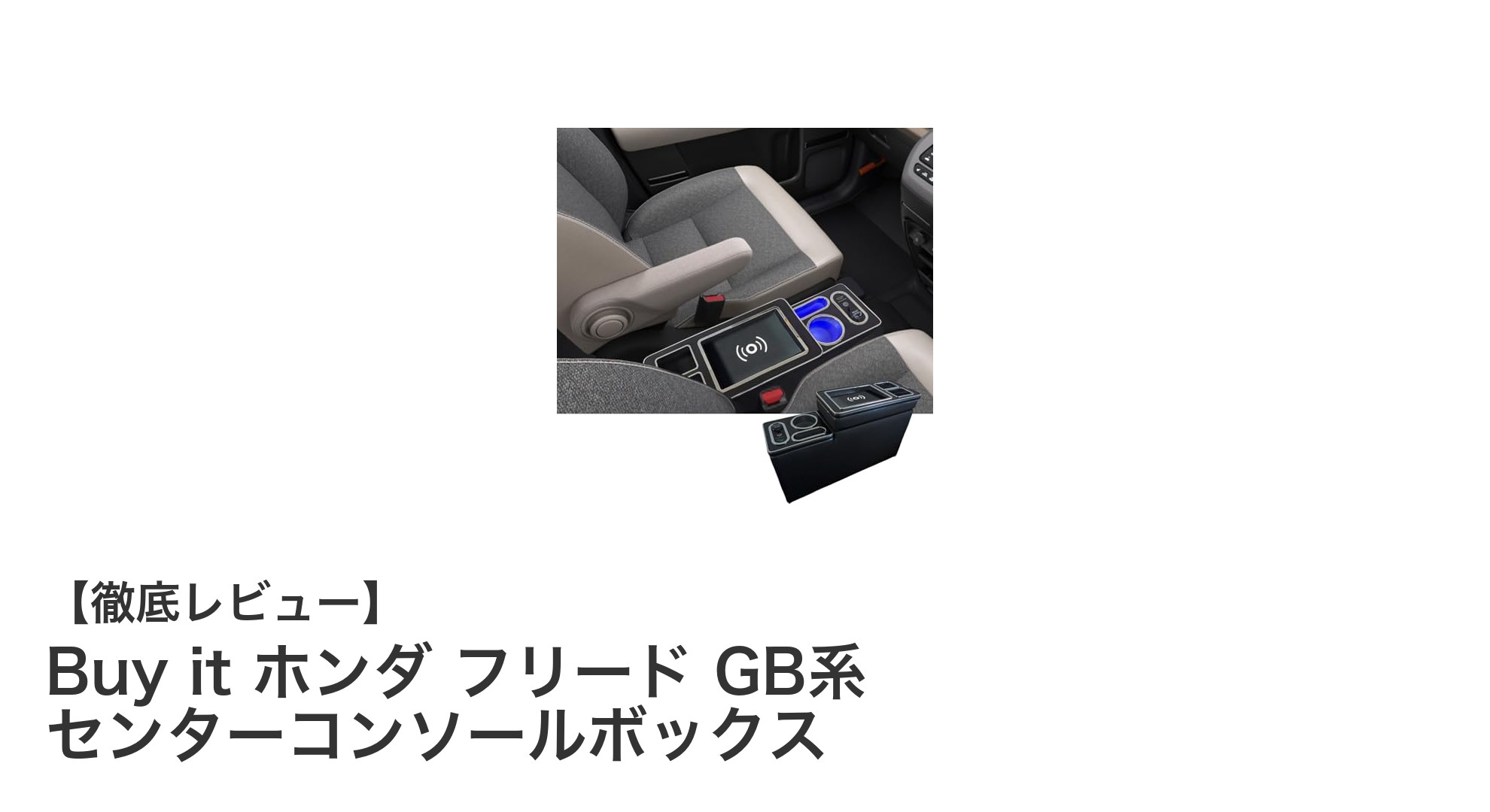 ホンダ フリード GB系専用！多機能センターコンソールボックスで車内をスマートに収納