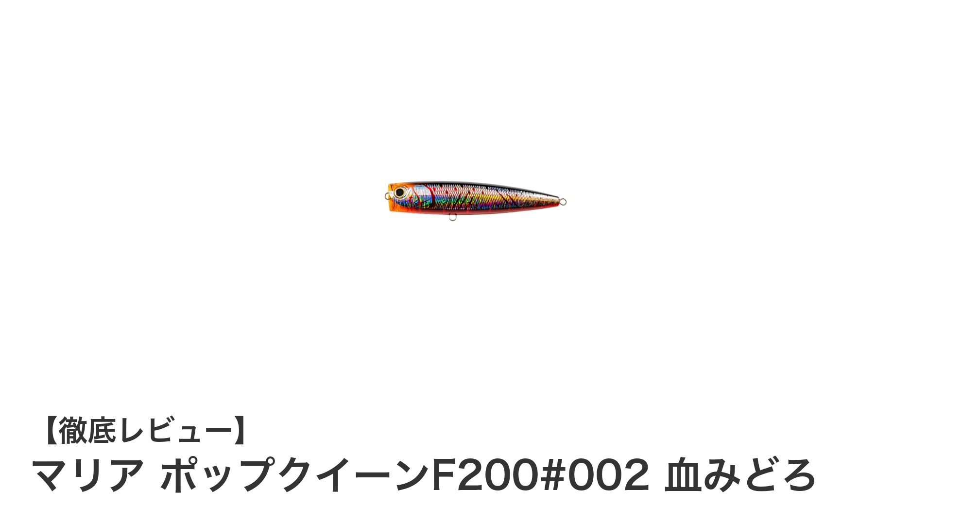 リアルな血みどろカラーで魅了！マリア ポップクイーンF200#002の魅力徹底解説