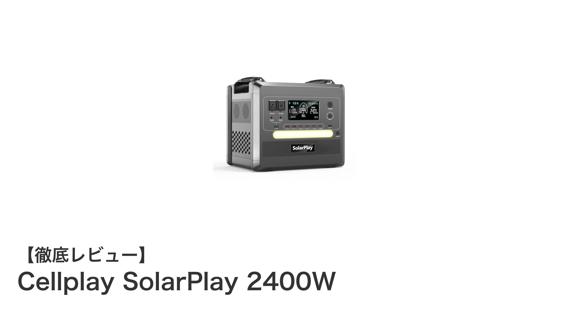 大容量＆高速充電！Cellplay SolarPlay 2400Wで快適なポータブル電源ライフを実現