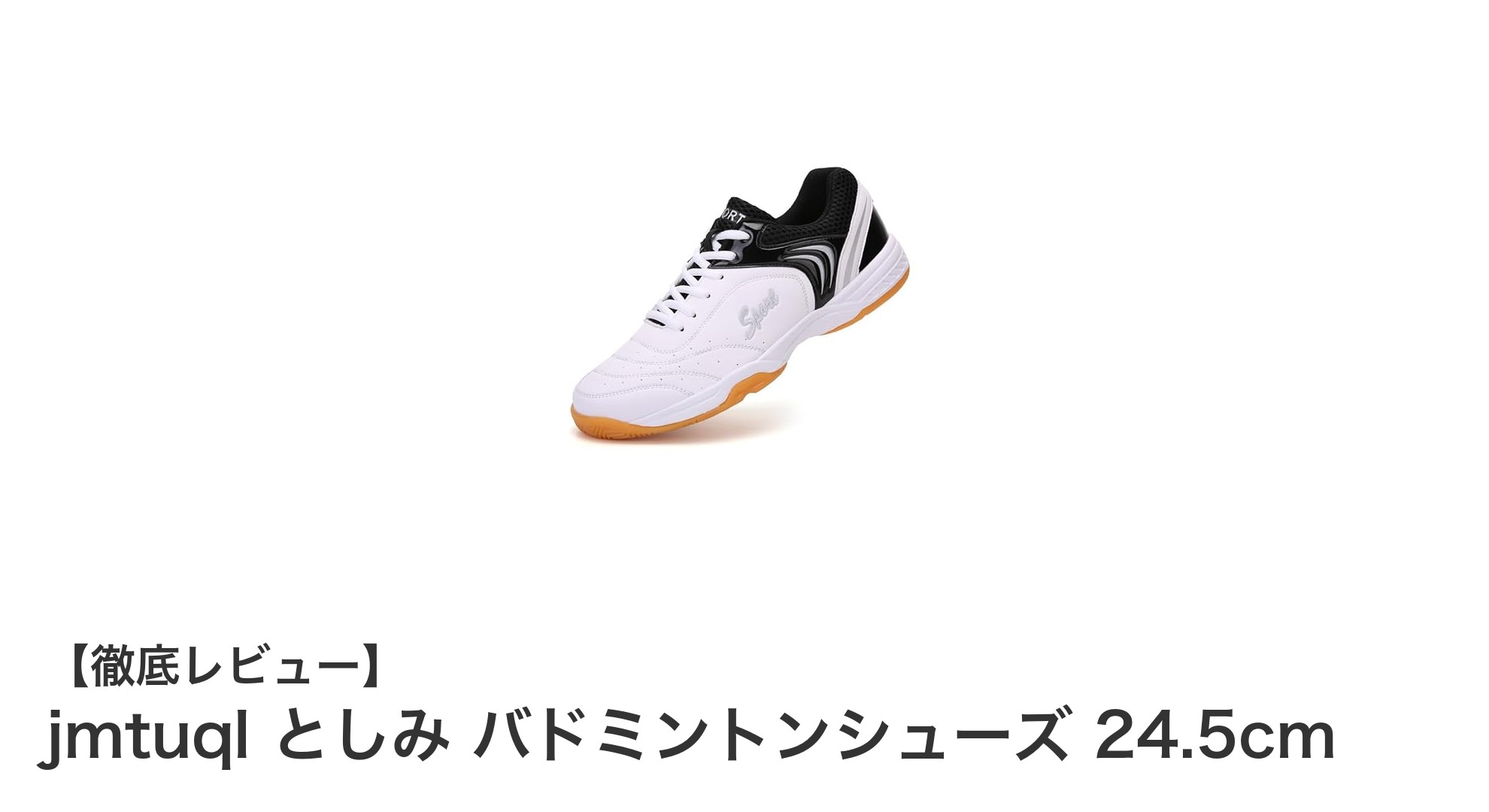 軽さと機能性を追求したjmtuql としみのバドミントンシューズ 24.5cmレビュー