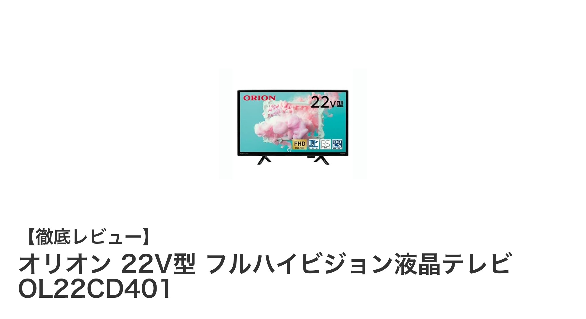 オリオン 22V型 フルハイビジョン液晶テレビの魅力を徹底解説！