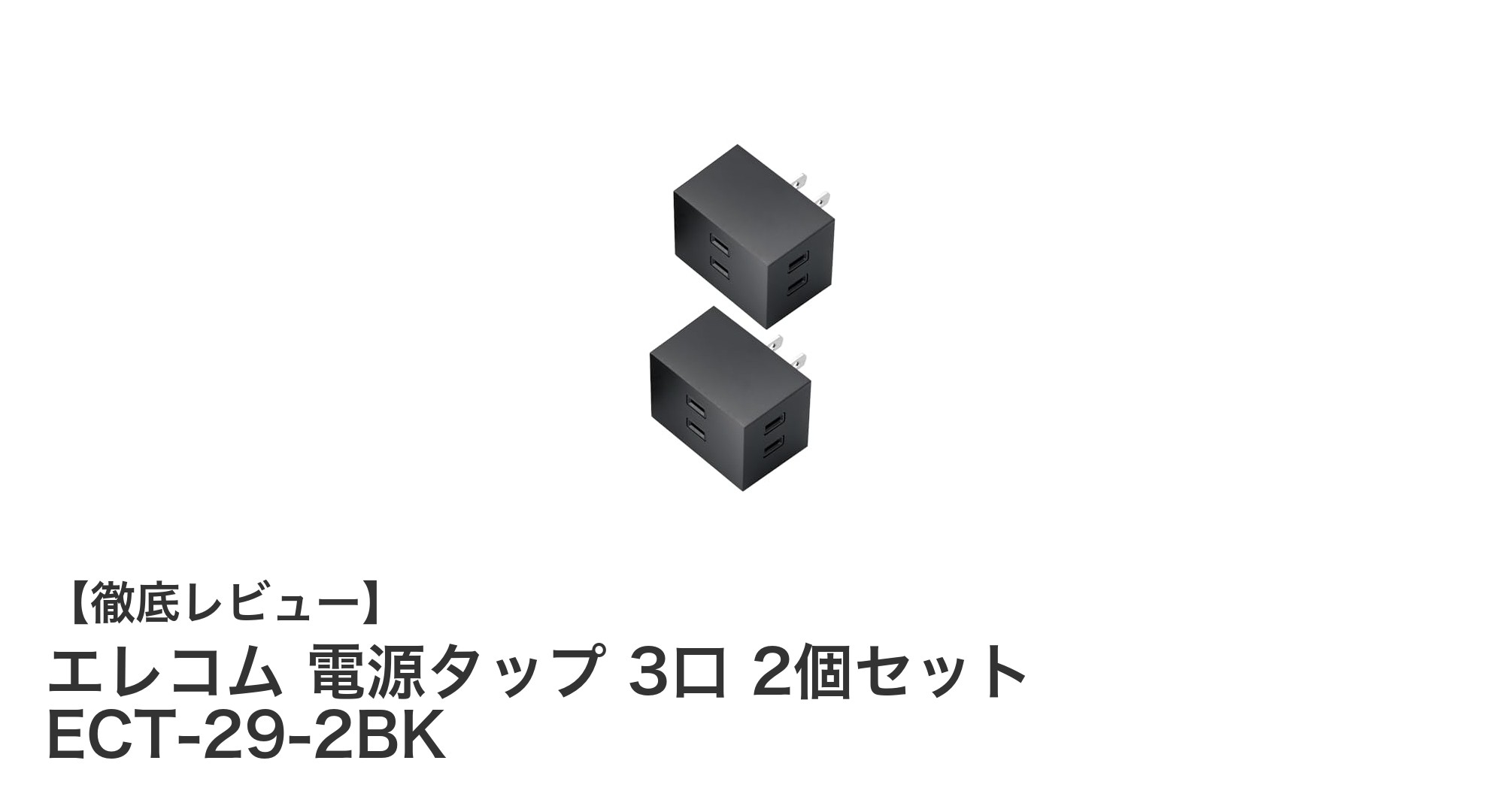 コンパクトで安心！エレコムの3口電源タップ2個セット「ECT-29-2BK」を徹底レビュー