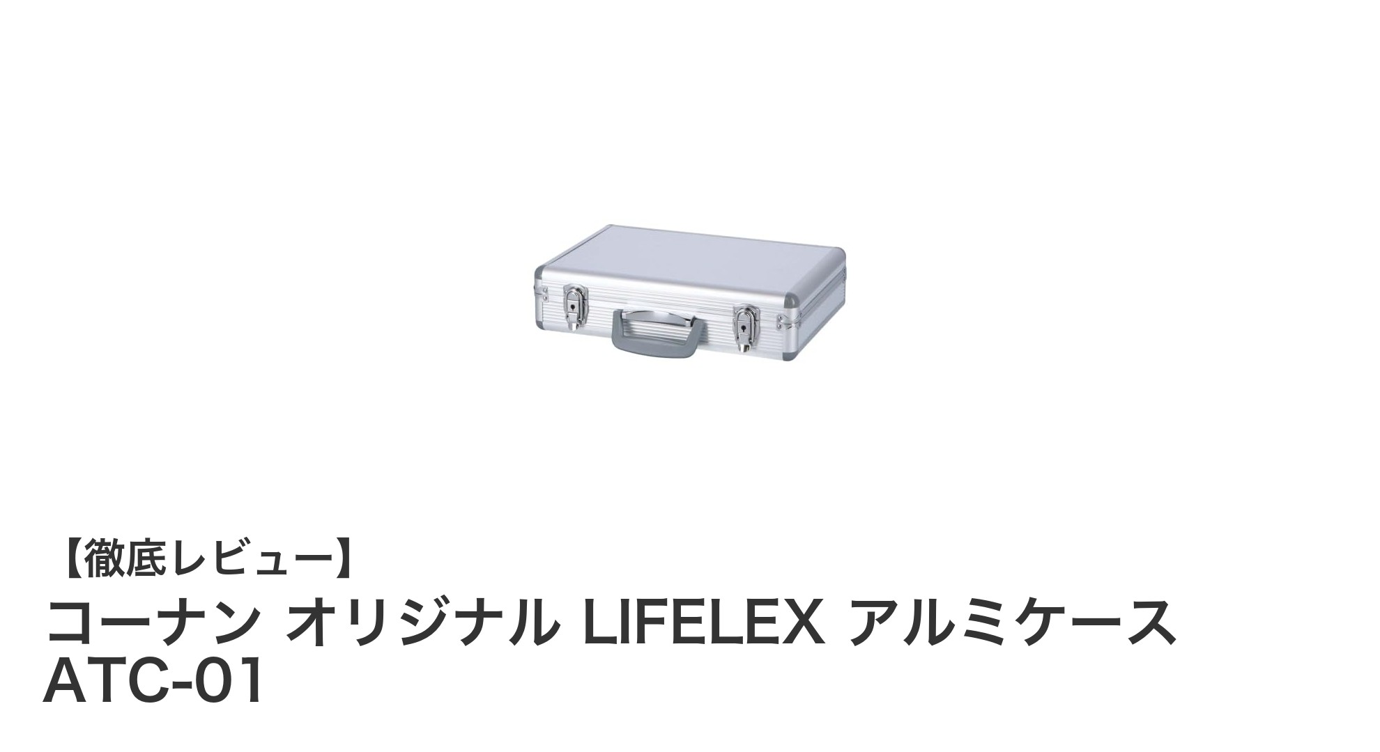 軽量で使いやすい！コーナン オリジナル LIFELEX アルミケース ATC-01の魅力とは？