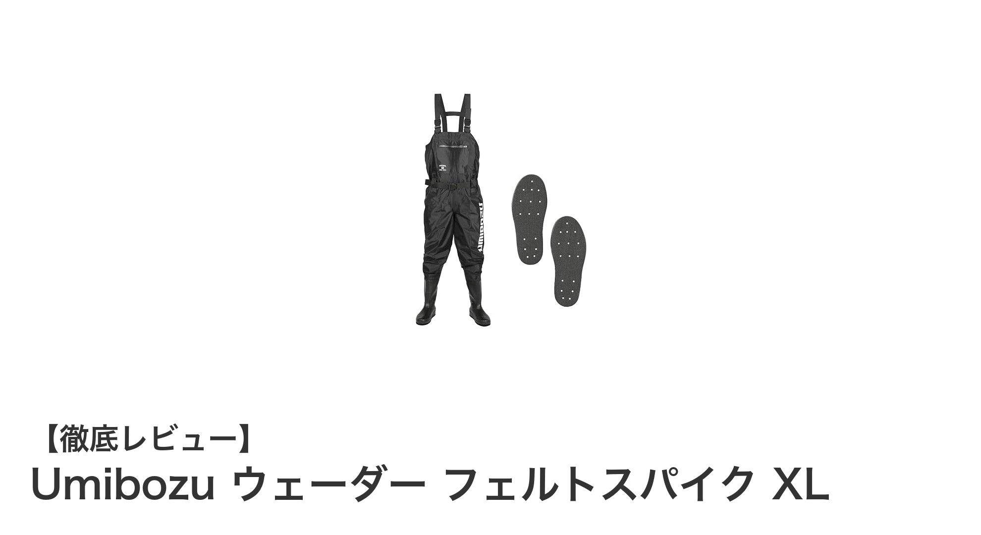 Umibozuのウェーダーで快適釣り体験を！フェルトスパイクで安全性アップのXLサイズ登場