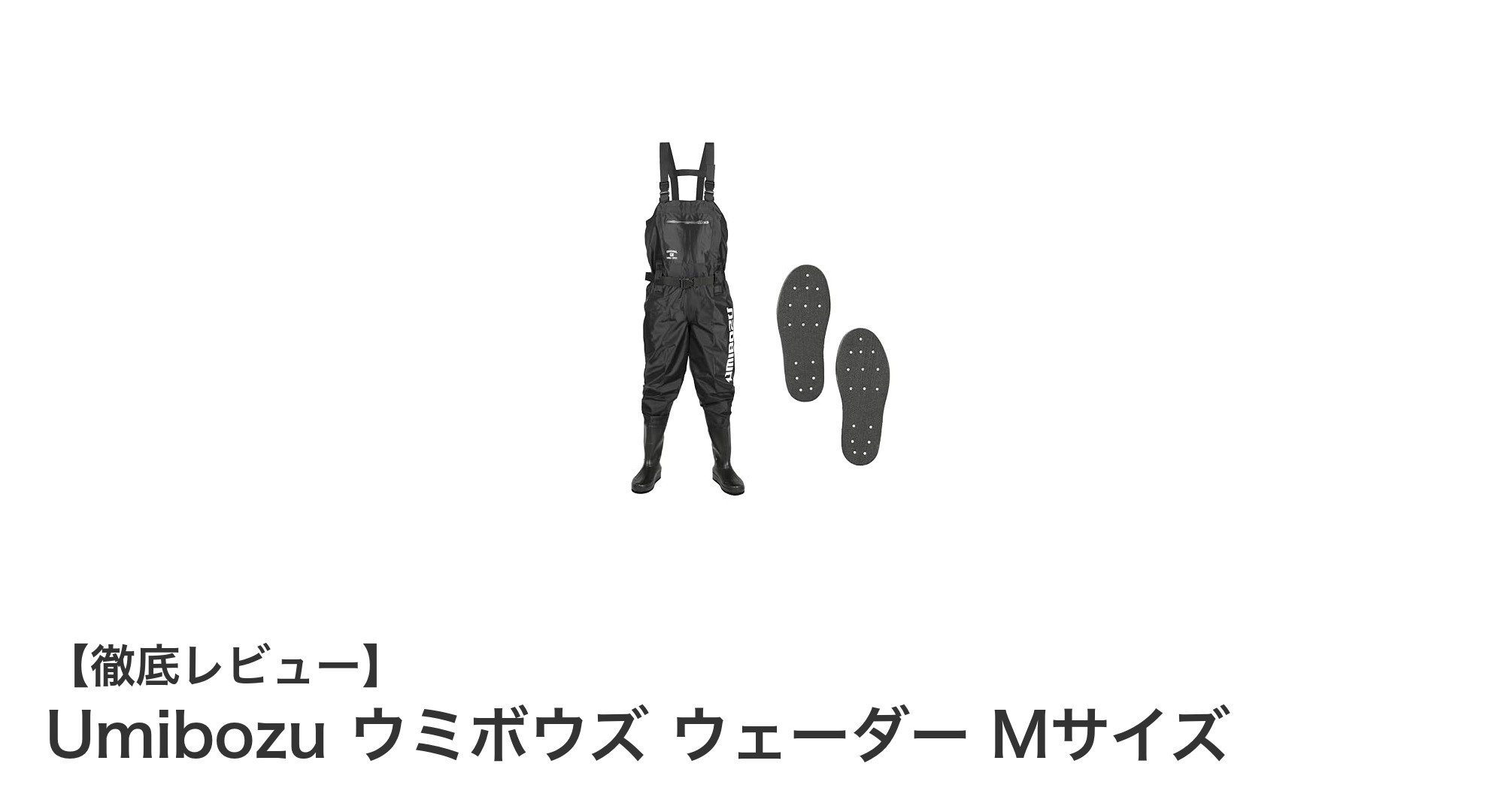 滑りにくく快適！Umibozu ウミボウズ ウェーダー Mサイズの魅力とは？