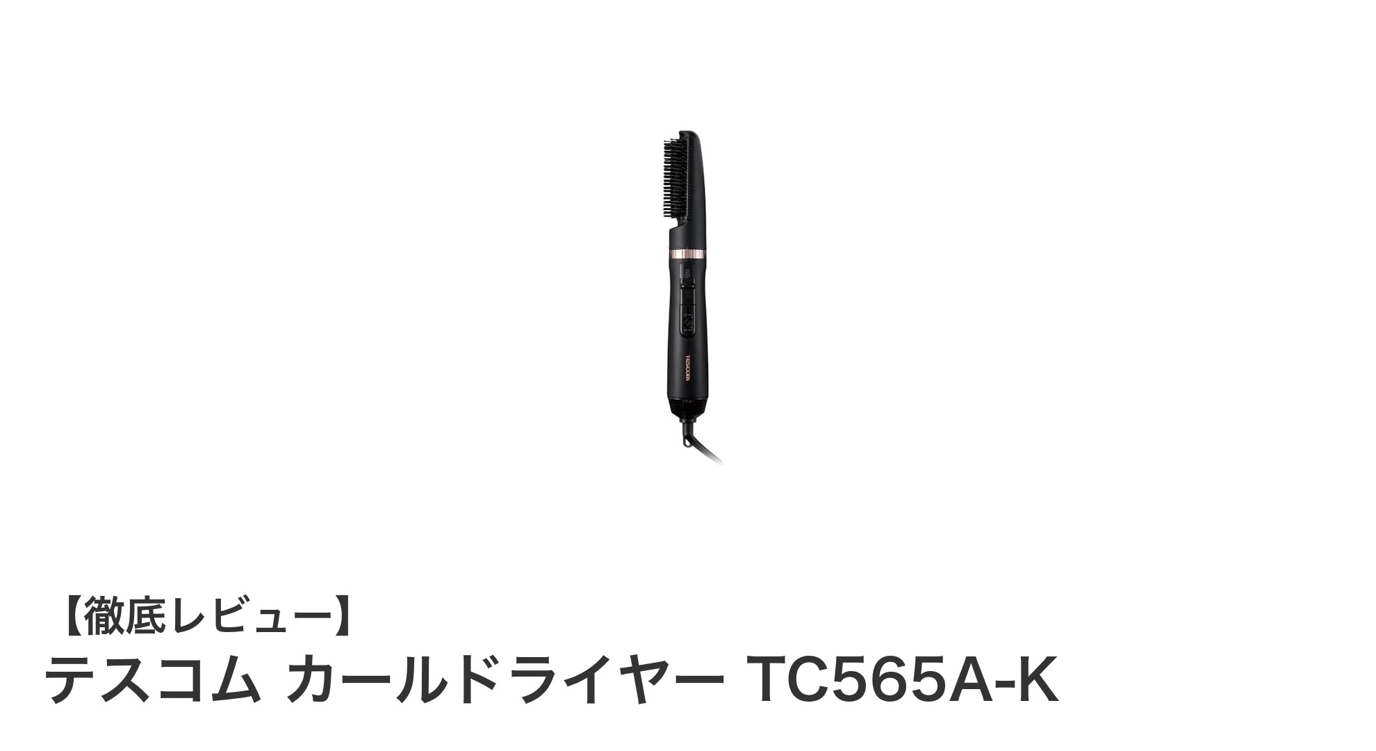 テスコム カールドライヤー TC565A-Kで叶える美髪スタイリングの新常識