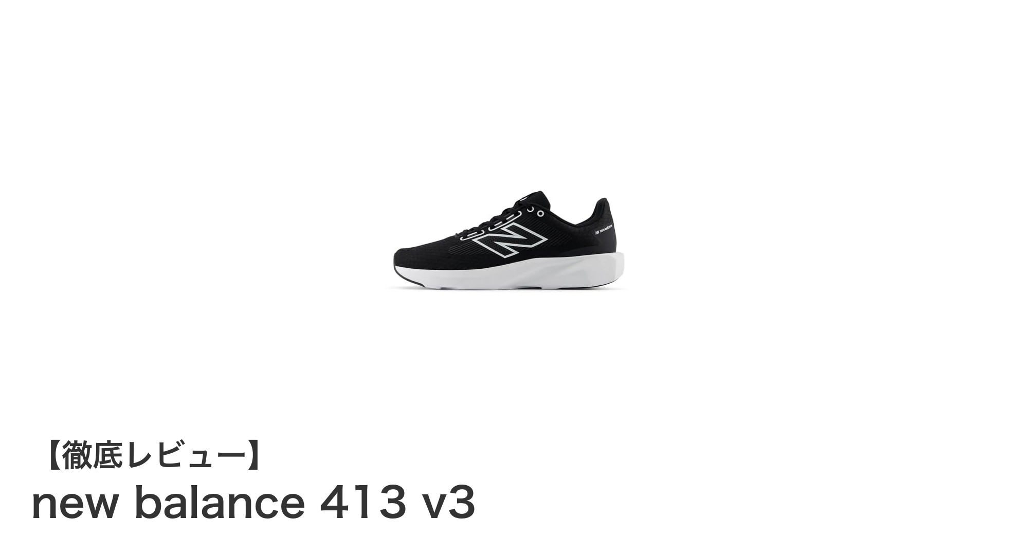 日常使いに最適！new balance 413 v3の魅力とは？