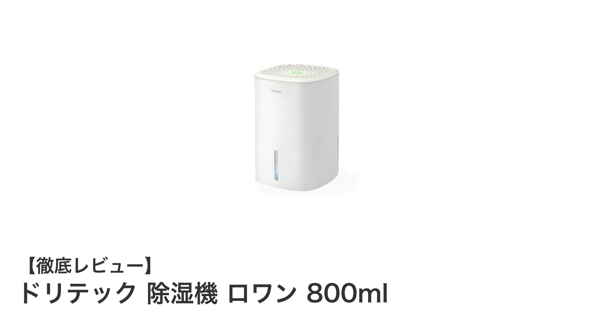 コンパクトで静音！ドリテック ロワン 800ml除湿機の魅力徹底レビュー