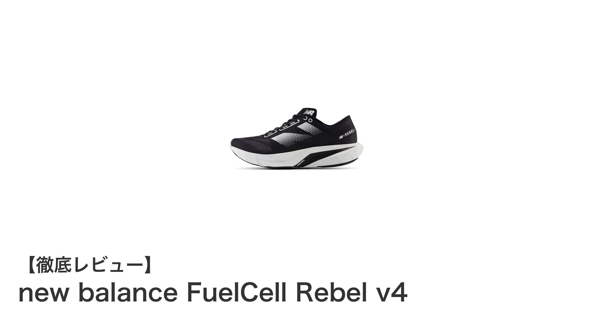 コスパ抜群！new balance FuelCell Rebel v4で快適ランニングを実現