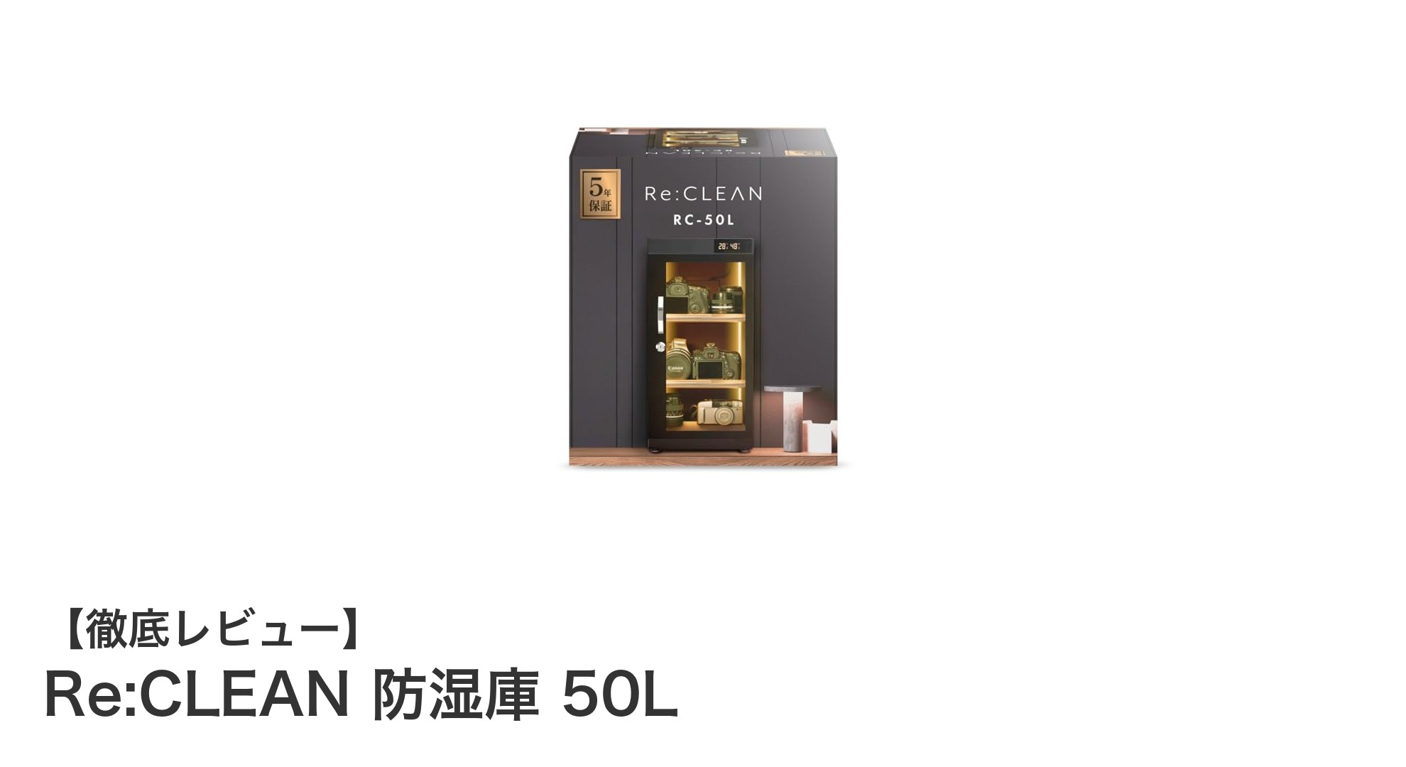 高性能ペルチェ素子搭載！Re:CLEAN 防湿庫 50Lで大切な機器をしっかり守る