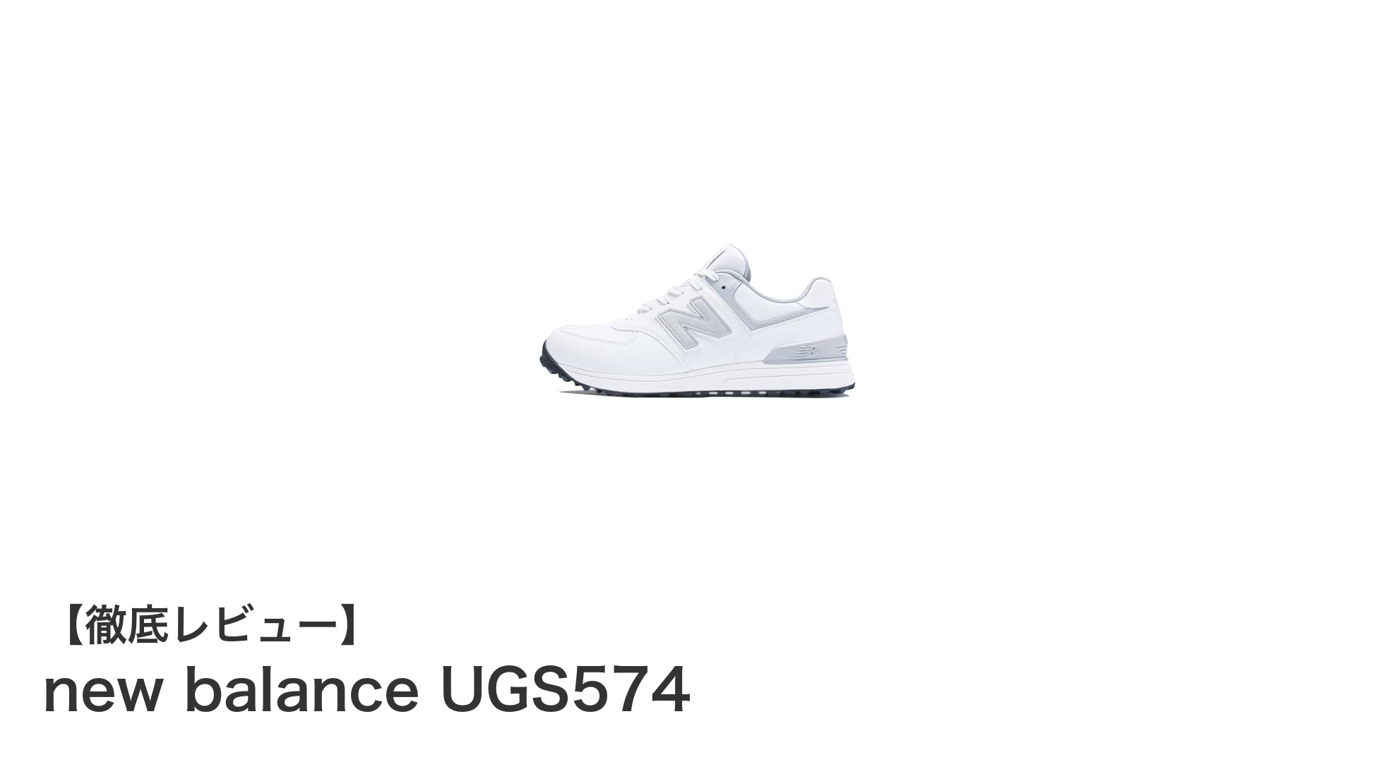 普段使いに最適！new balance UGS574の魅力を徹底解説