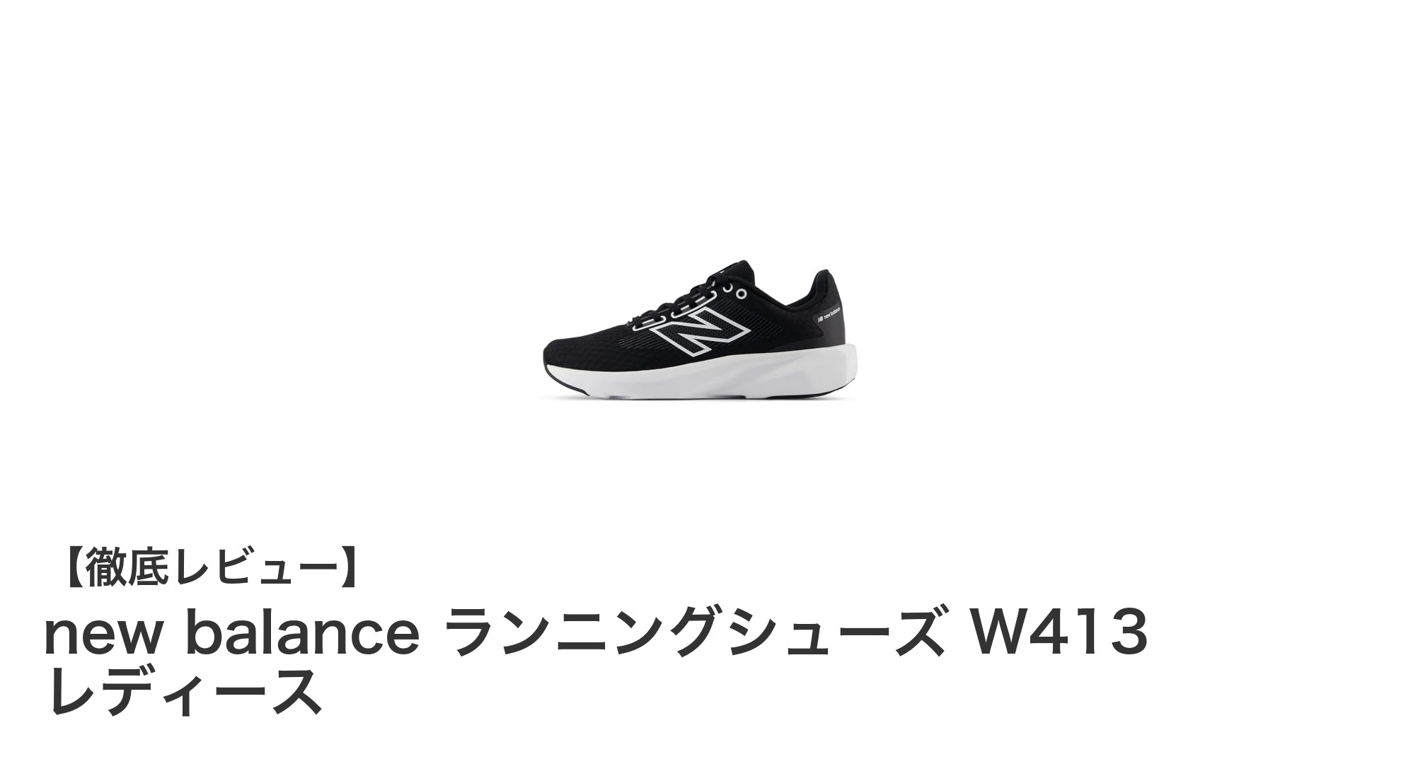 軽やかで快適！new balanceのレディースランニングシューズW413が日常使いに最適な理由