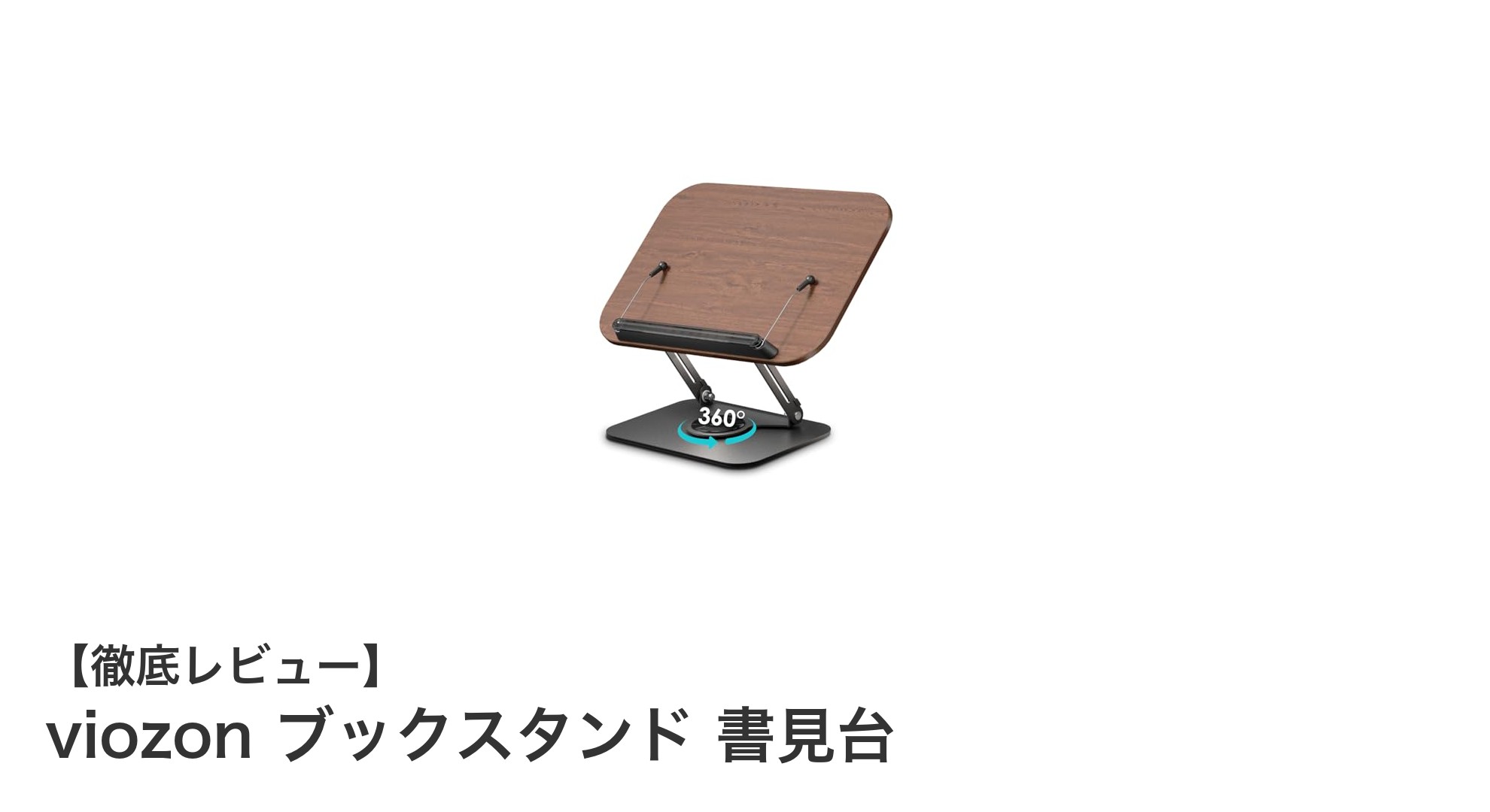 多機能で持ち運びも簡単！viozonの木製ブックスタンド徹底レビュー