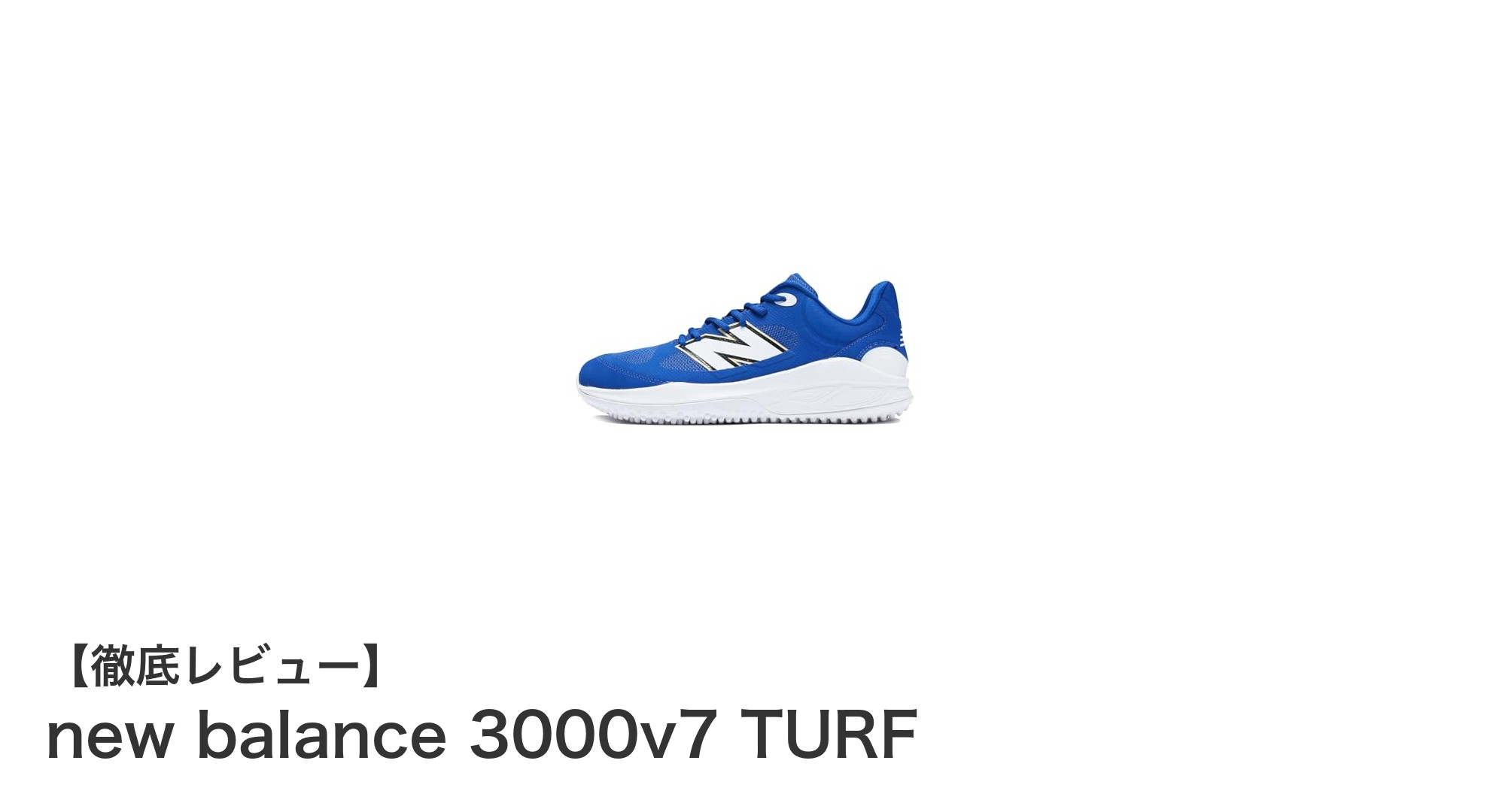 軽量設計で快適プレーを実現！new balance 3000v7 TURFレビュー