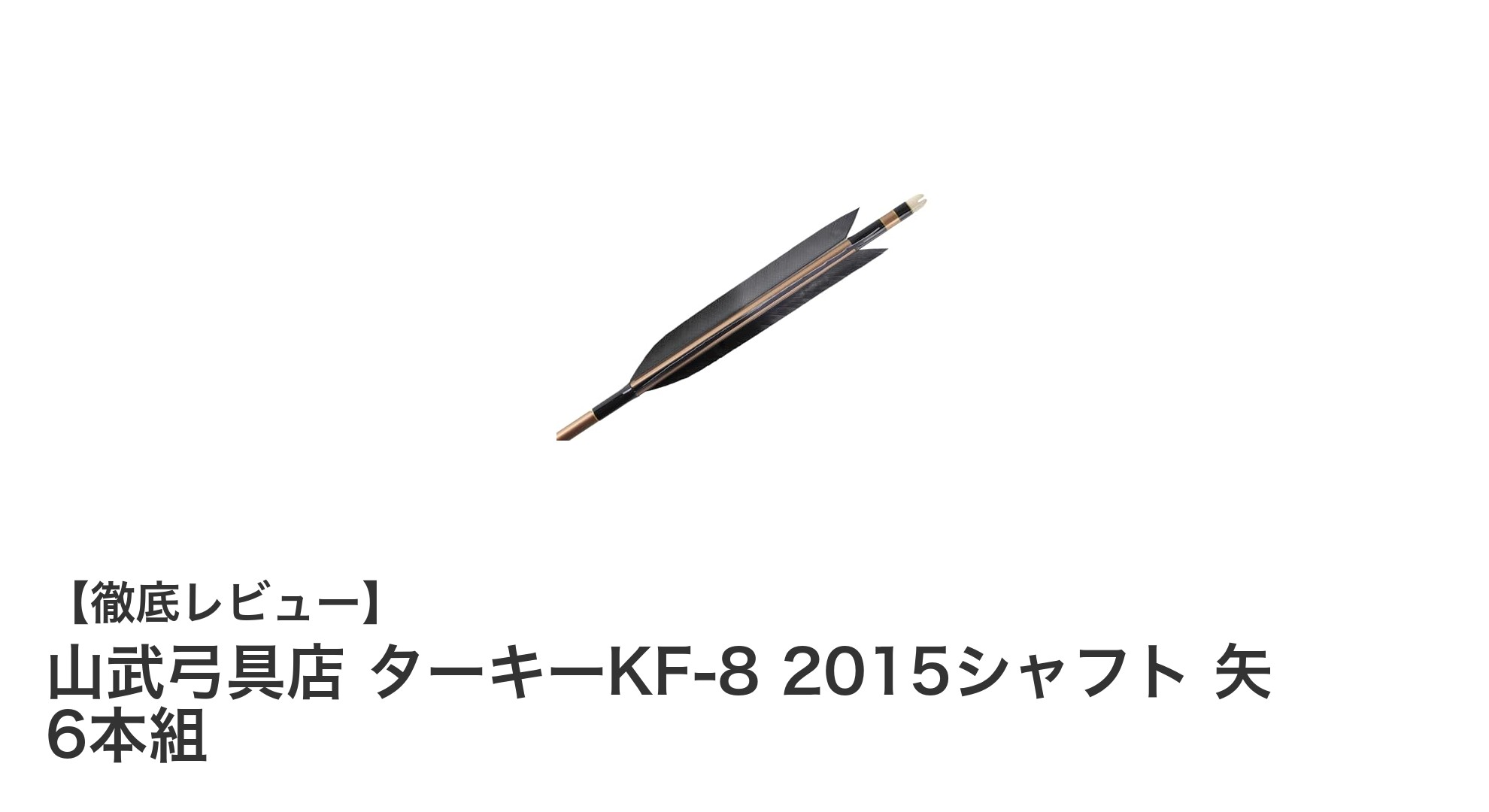 高品質な弓道矢の決定版！山武弓具店 ターキーKF-8 2015シャフト 矢 6本組の魅力とは？