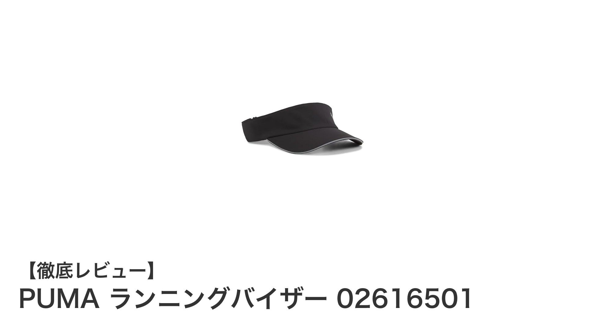 快適ランニングを実現するPUMAのブラックランニングバイザーの魅力とは？