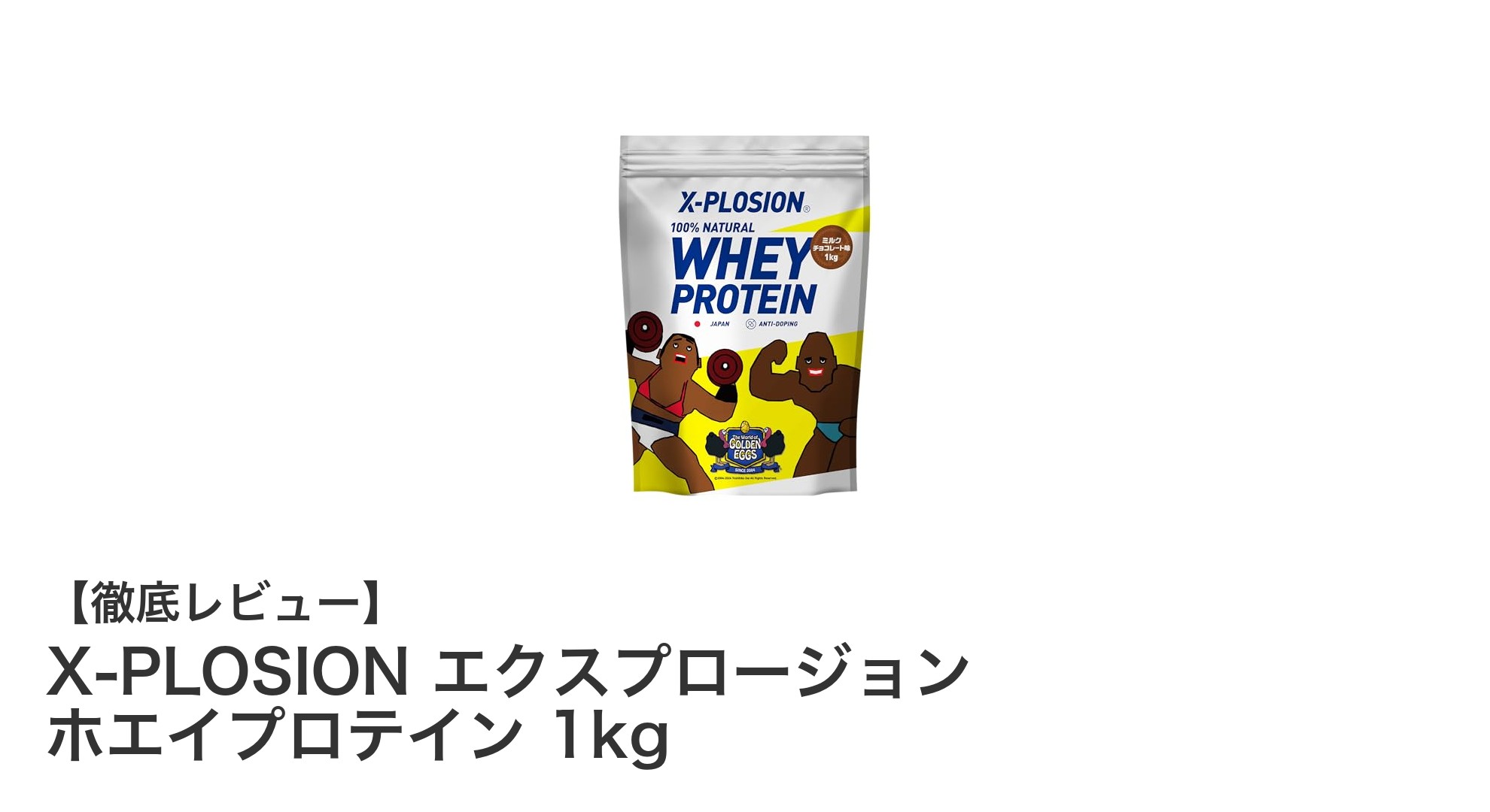 毎日の栄養補給に最適！X-PLOSION エクスプロージョン ホエイプロテイン1kgの魅力とは？