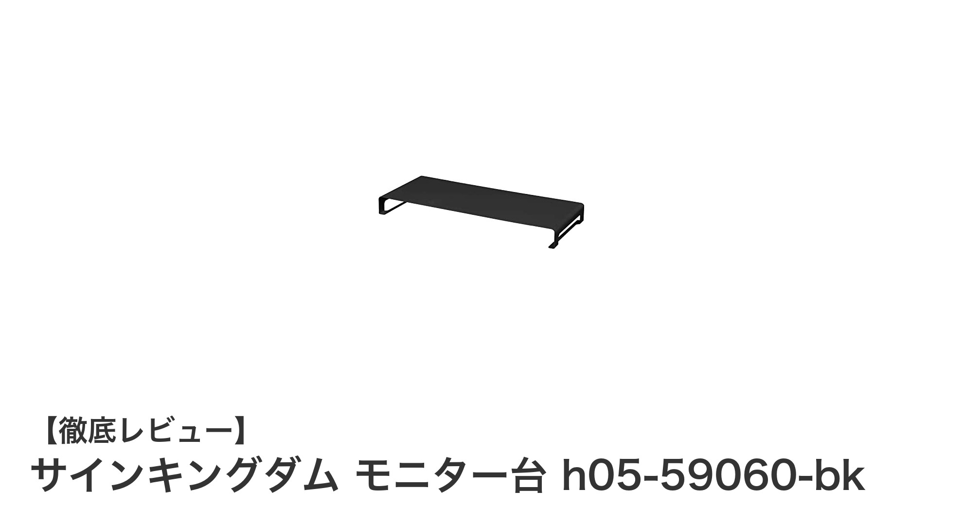 耐久性と機能性を兼ね備えたサインキングダムのモニター台でデスク環境を快適に！