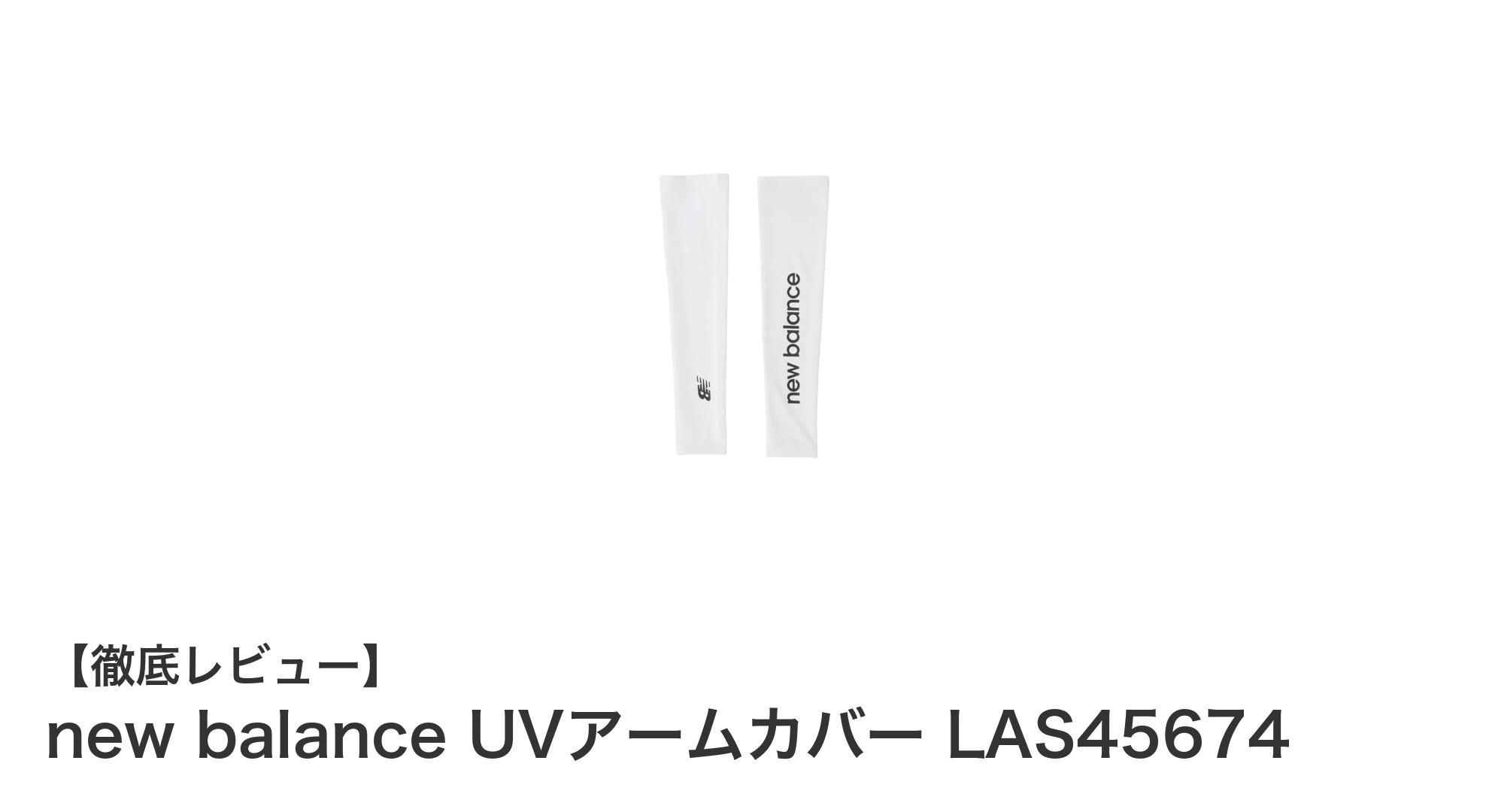 軽量＆高伸縮で快適！new balanceのUVアームカバーで強力UVカットを実現