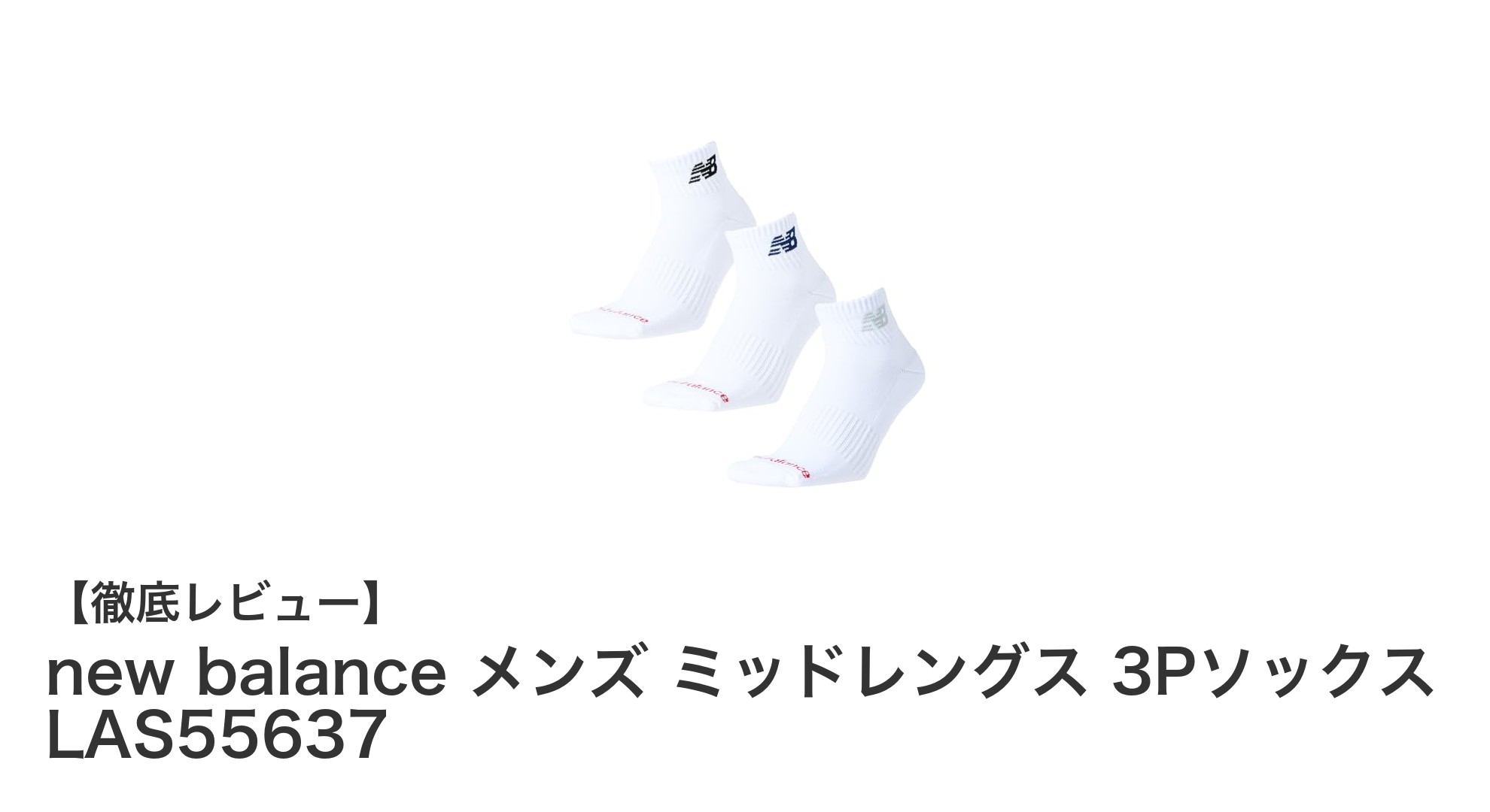快適さと耐久性を両立！new balance メンズミッドレングス3Pソックスレビュー