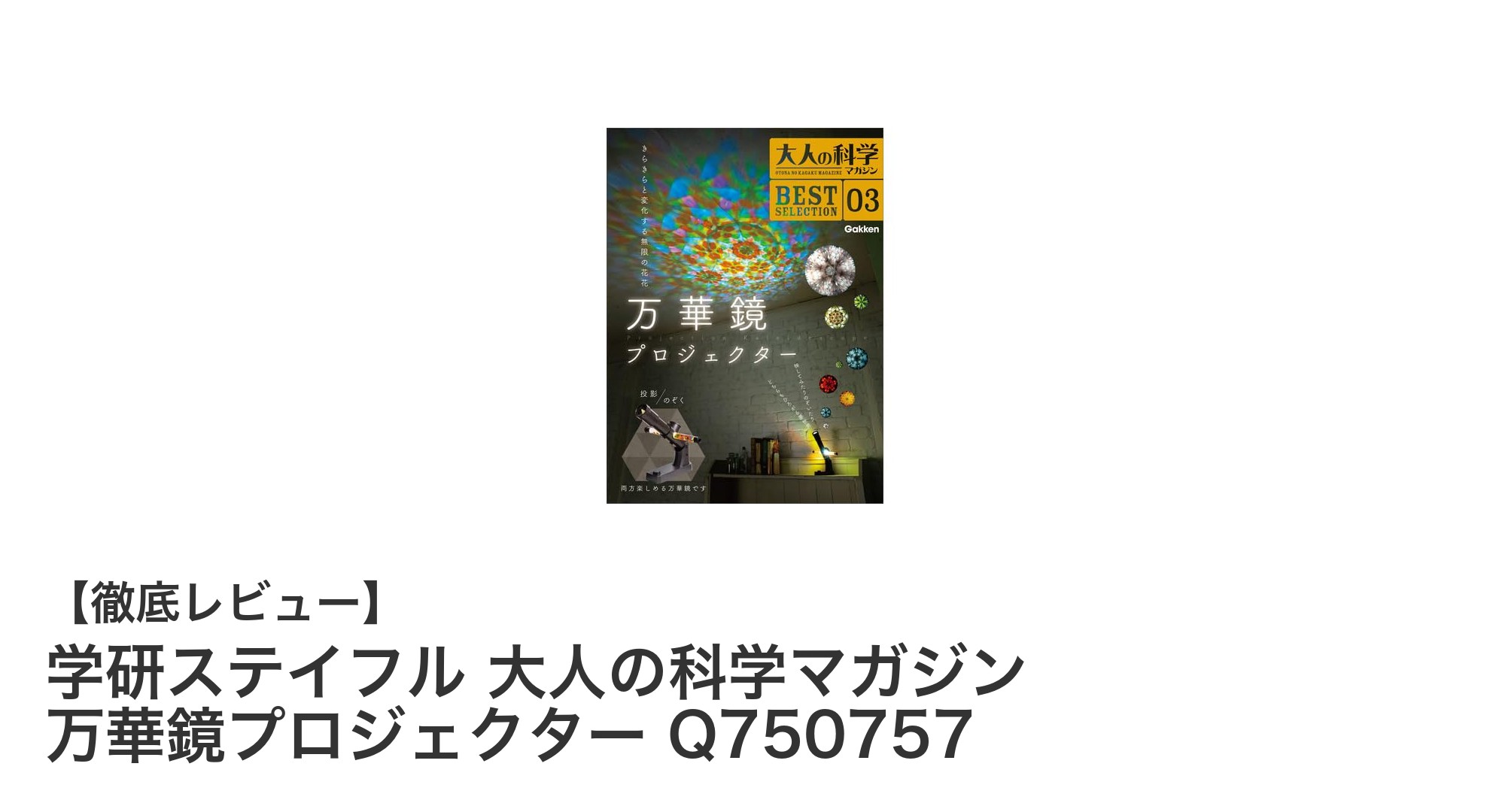 学研ステイフルの大人の科学マガジンが贈る、組み立て式万華鏡プロジェクターの魅力とは？
