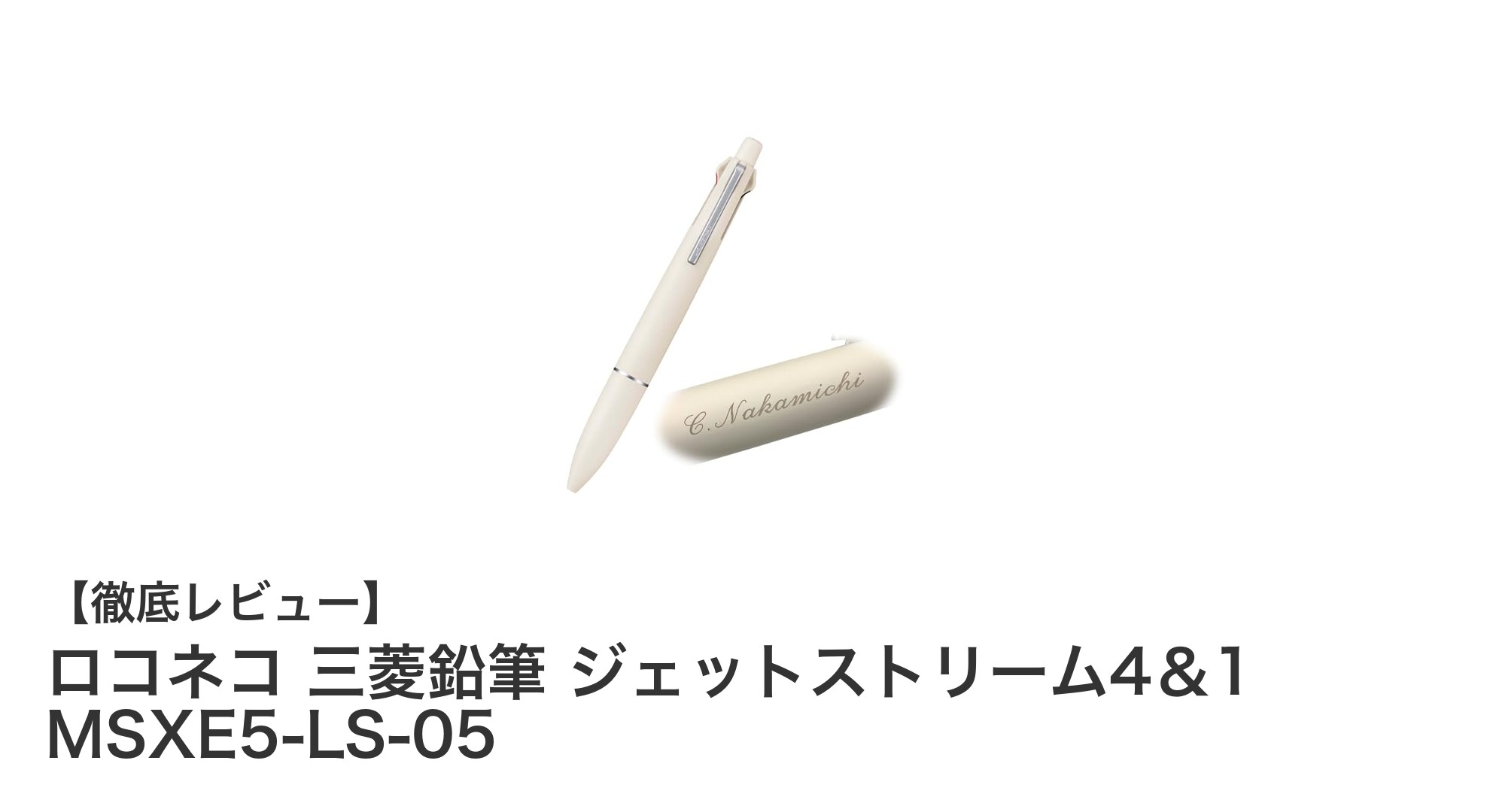 多機能&滑らか書き心地!ロコネコ三菱鉛筆ジェットストリーム4&1レビュー