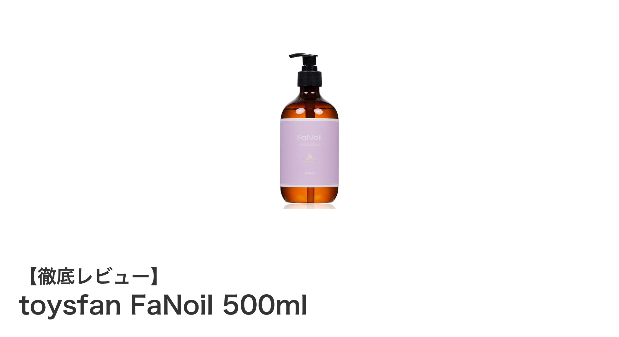 肌に優しい無香料マッサージオイル！toysfan FaNoil 500mlの魅力を徹底解説