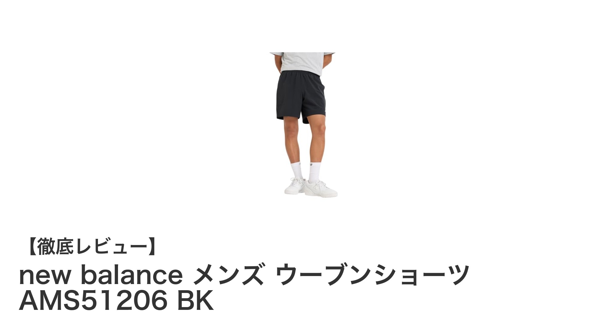軽快でスタイリッシュ！new balance メンズ ウーブンショーツで夏を快適に過ごそう