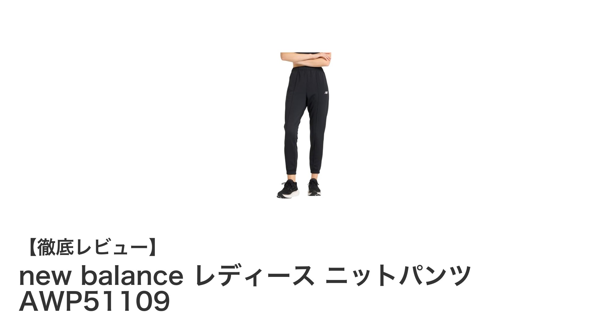 快適なトレーニングを実現するnew balance レディースニットパンツAWP51109の魅力