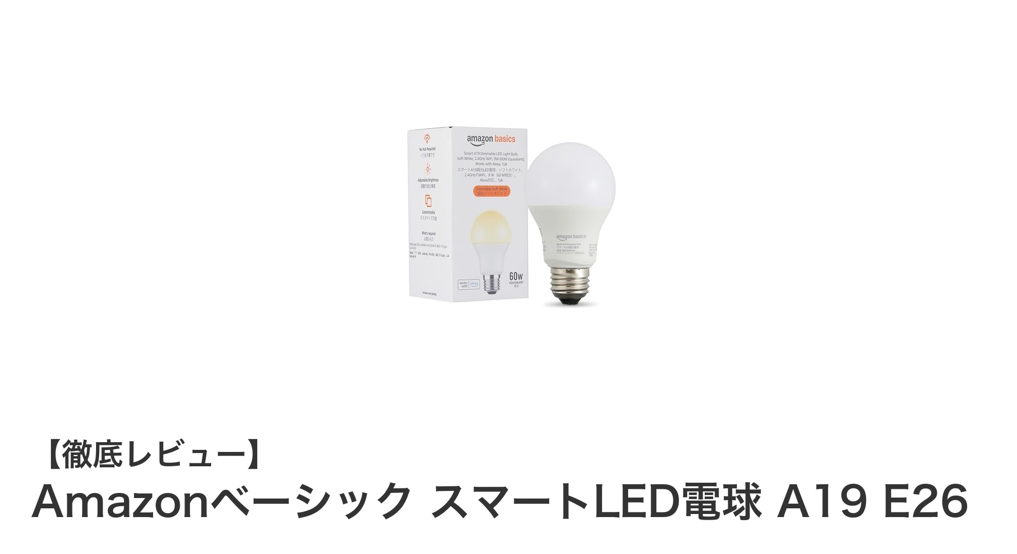 AmazonベーシックのスマートLED電球で毎日の照明をもっと便利に！