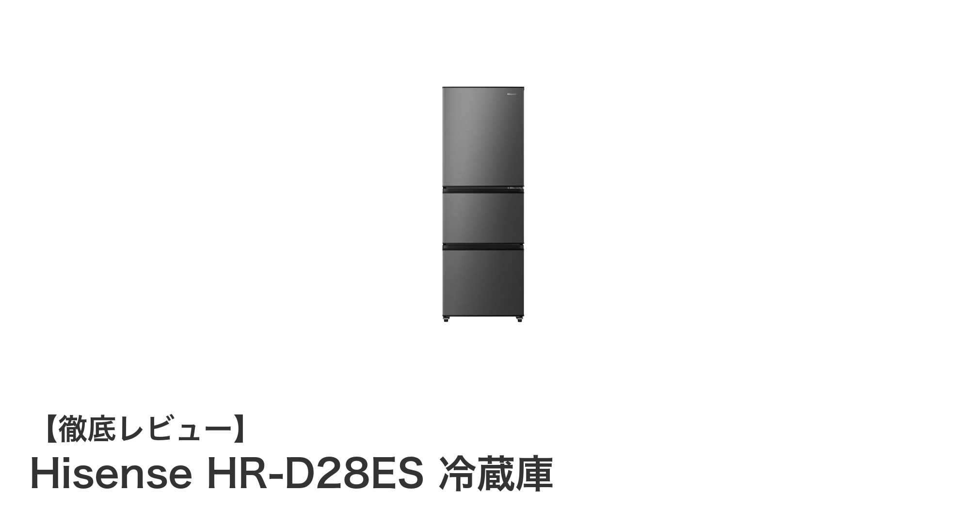 Hisense HR-D28ESで実現する快適なキッチンライフ！大容量＆多機能冷蔵庫の魅力とは？