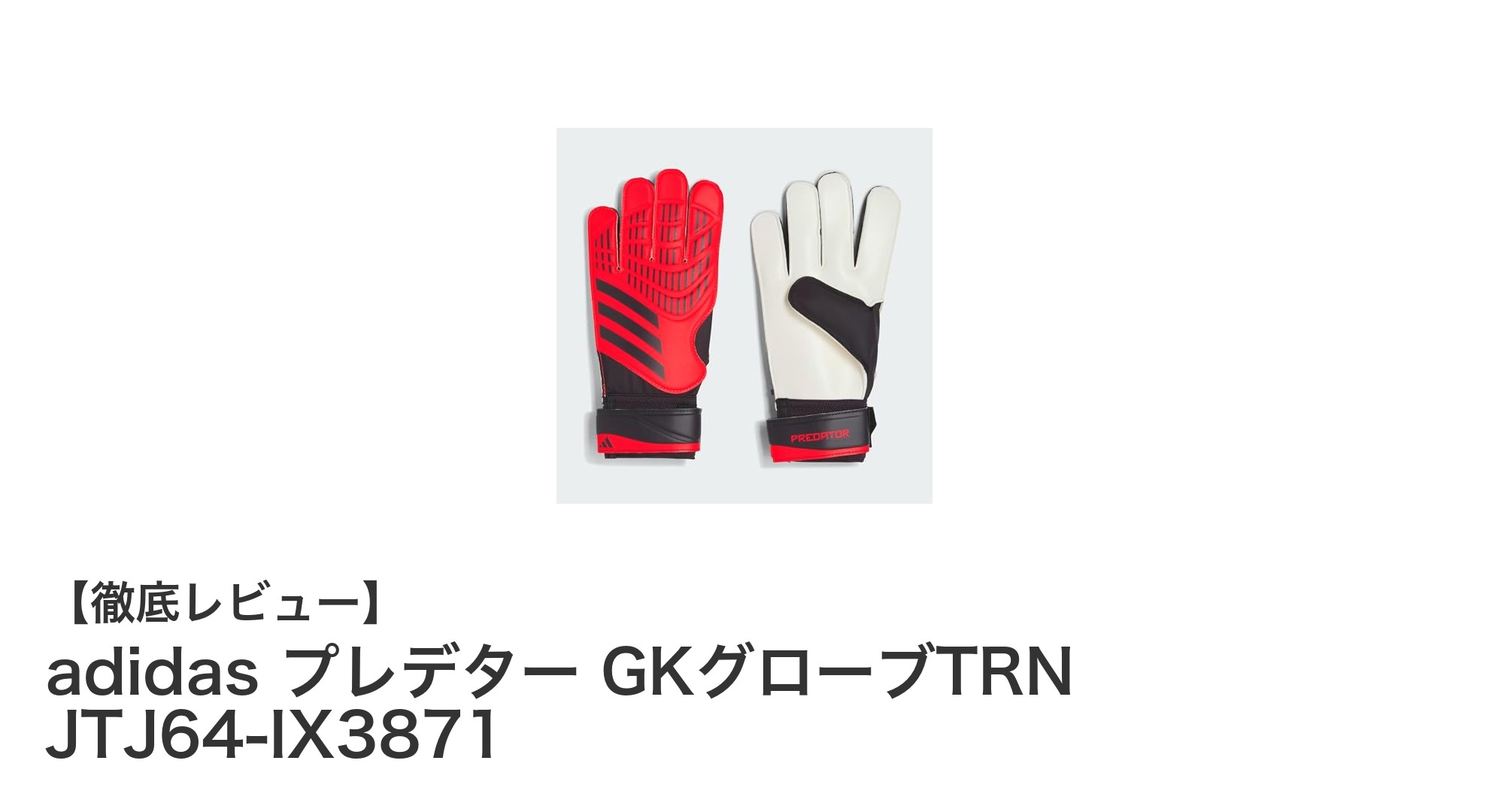 耐久性とグリップ力が光る！adidas プレデター GKグローブTRN JTJ64-IX3871の魅力とは？