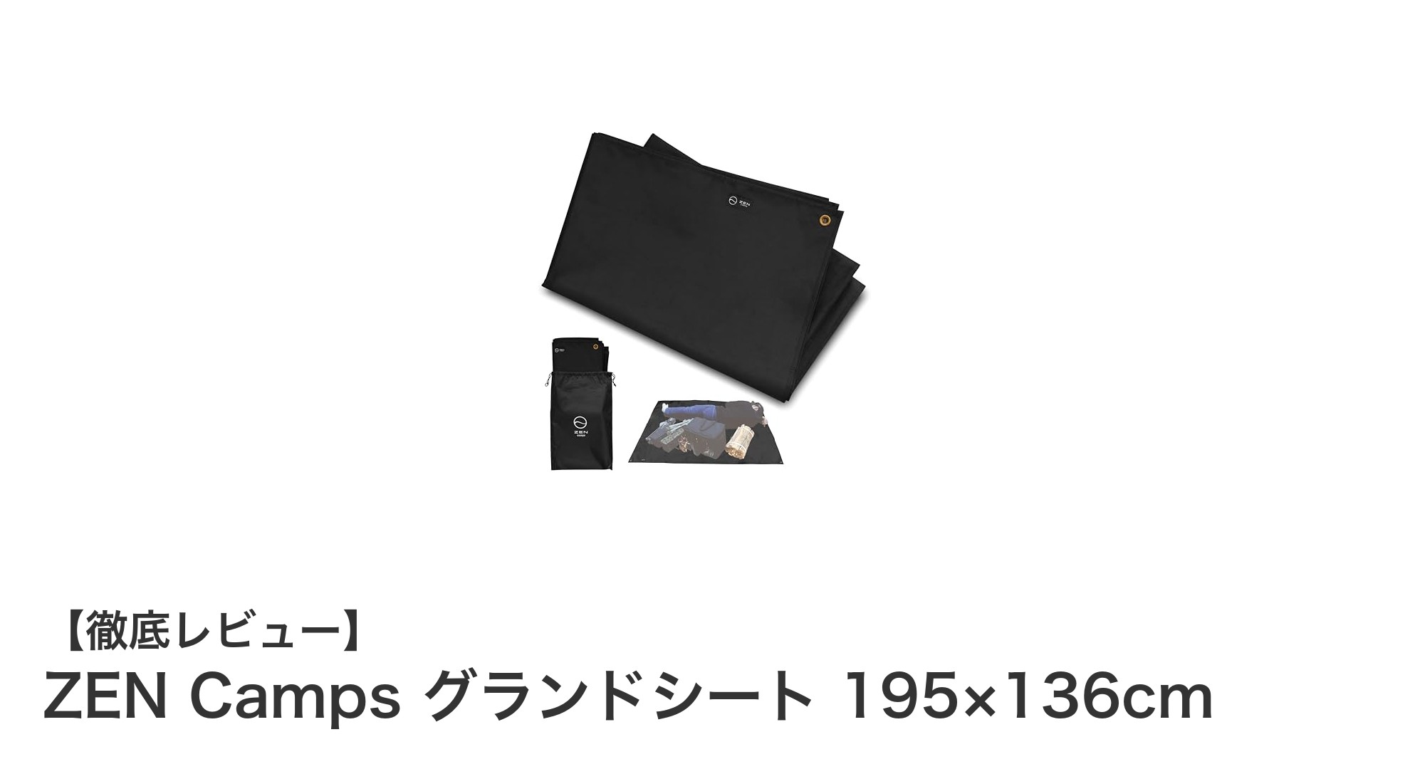 ZEN Camps グランドシートで快適アウトドア！防水＆耐久性抜群の必携アイテム