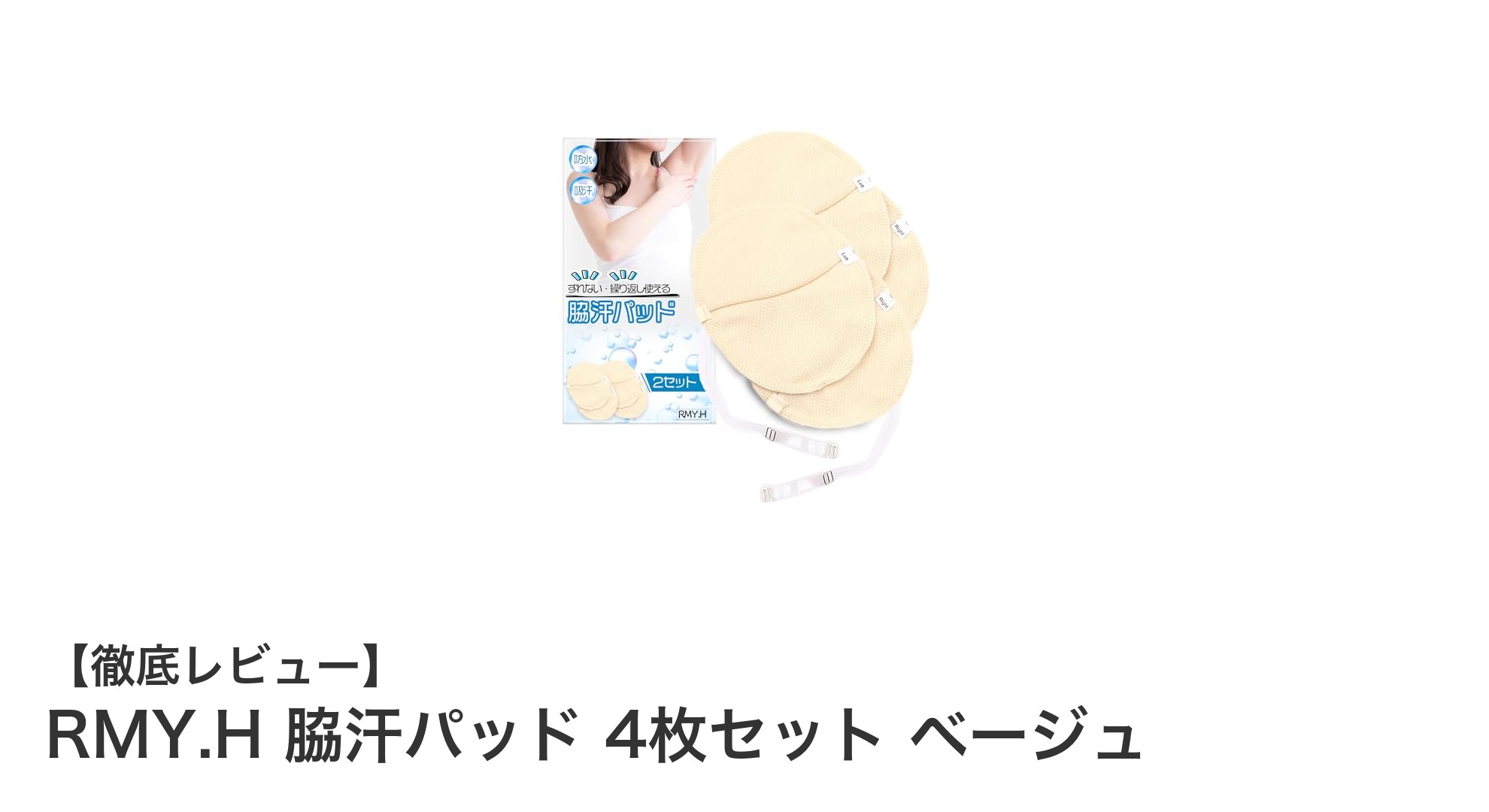 快適な毎日をサポート！RMY.H 脇汗パッド 4枚セットの魅力とは？