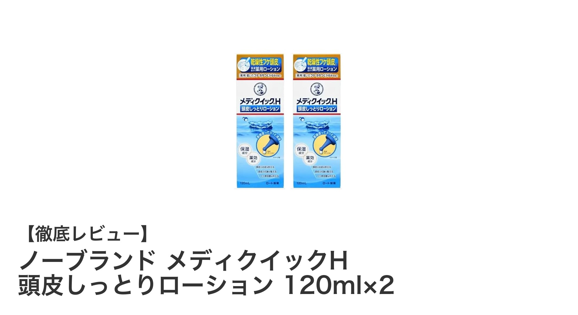 乾燥性フケとかゆみに効く!ノーブランド メディクイックH 頭皮しっとりローションの魅力とは?