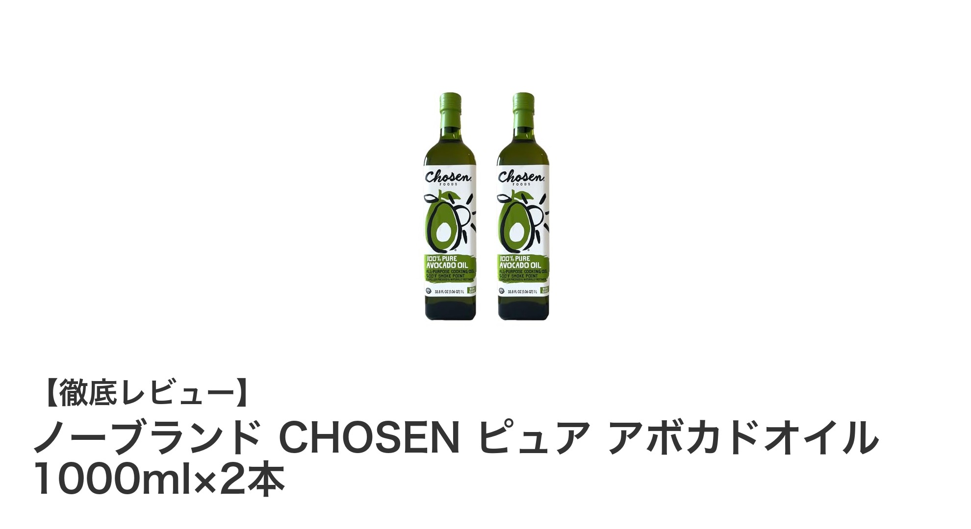 高品質で使いやすい！ノーブランド CHOSEN ピュア アボカドオイル 1000ml×2本セットの魅力とは？